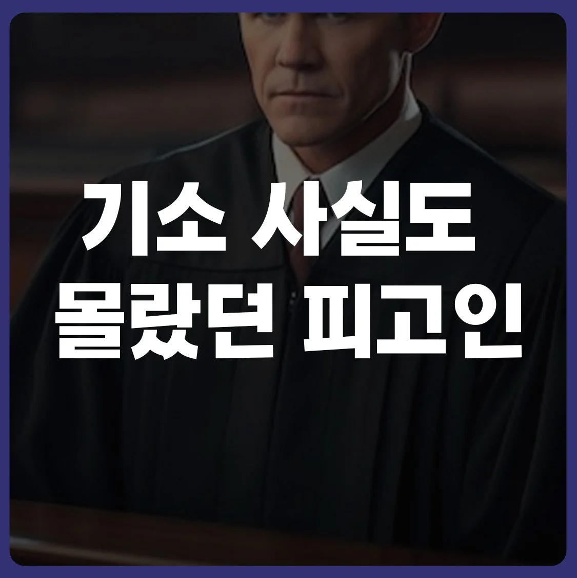 기소 사실도 몰랐던 피고인, 불출석 재판으로 유죄… 대법 “다시 재판해야”  