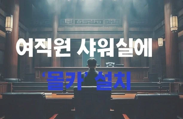 여직원 샤워실에 ‘몰카’ 설치한 40대 부산교통공사 직원, 직위해제  