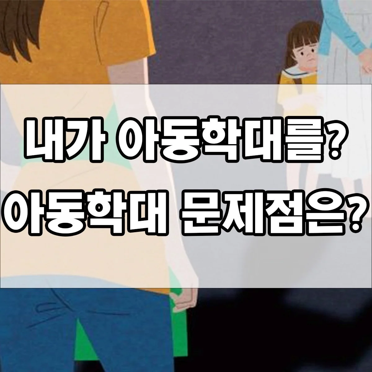 아동학대, 무엇이 문제이고 어떻게 예방할 수 있을까?