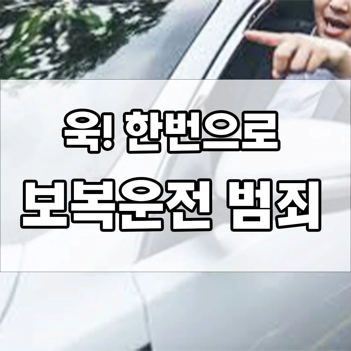 순간의 분노가 범죄가 되는 보복운전