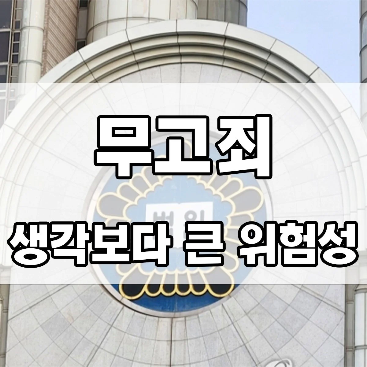 거짓말 한 번에 10년 징역? 무고죄의 위험성을 아시나요?