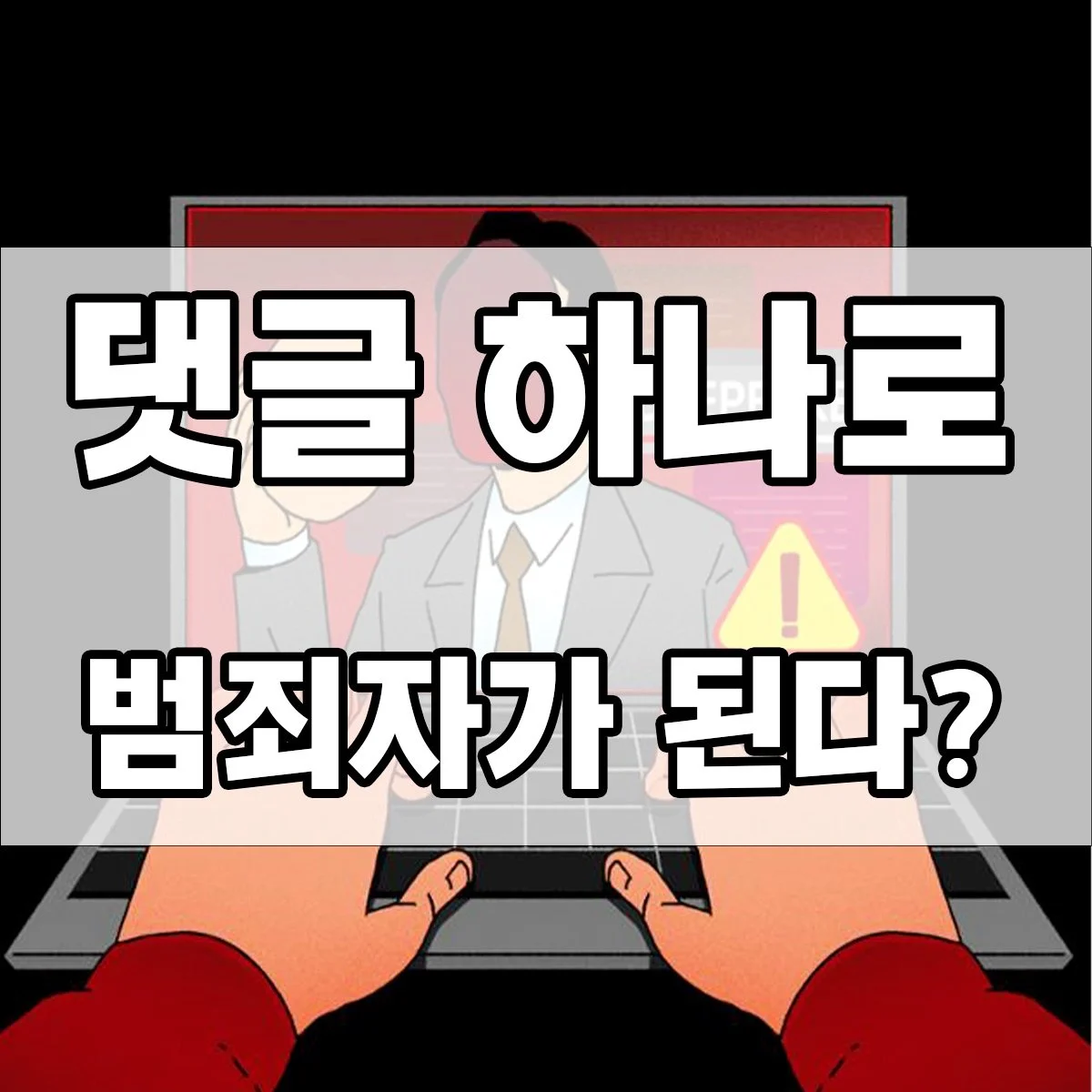내가 쓴 댓글, 명예훼손일까? 처벌받는 기준 총정리