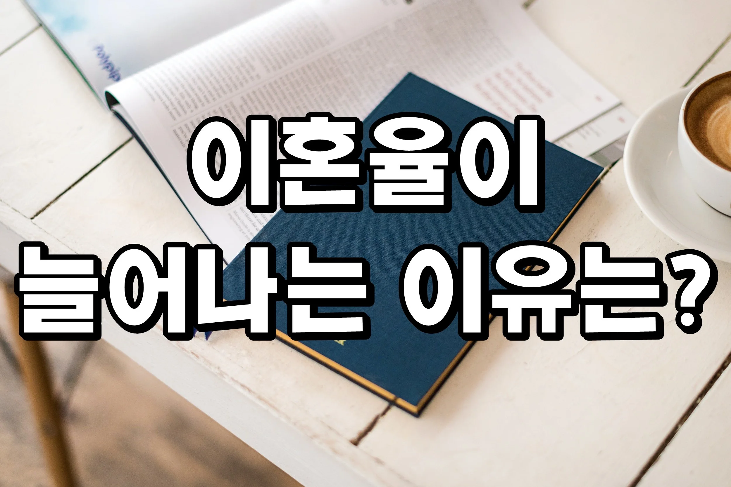이혼율이 늘어나는 이유는 무엇일까요?