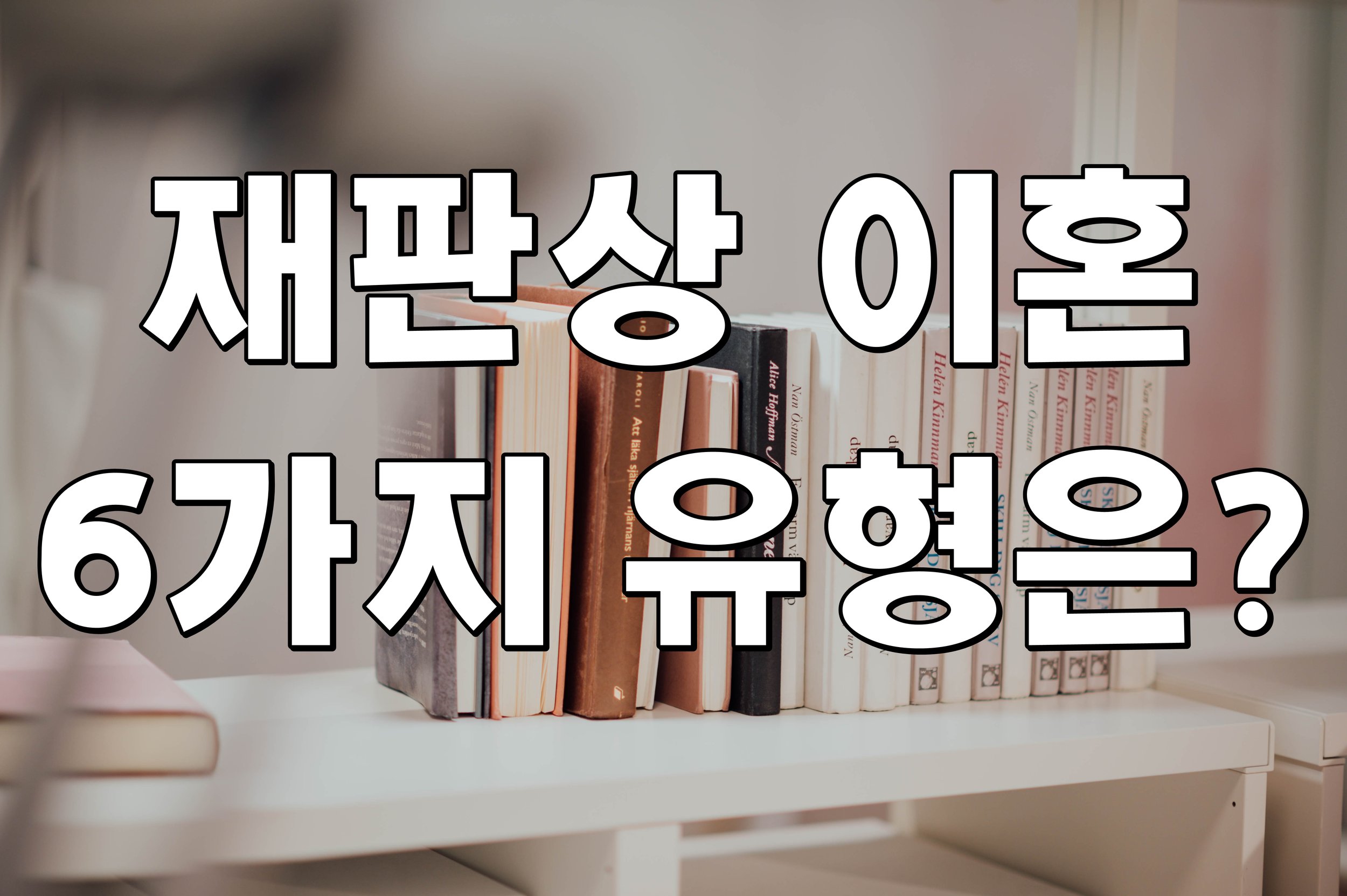 재판상 이혼사유 6가지 체크!!