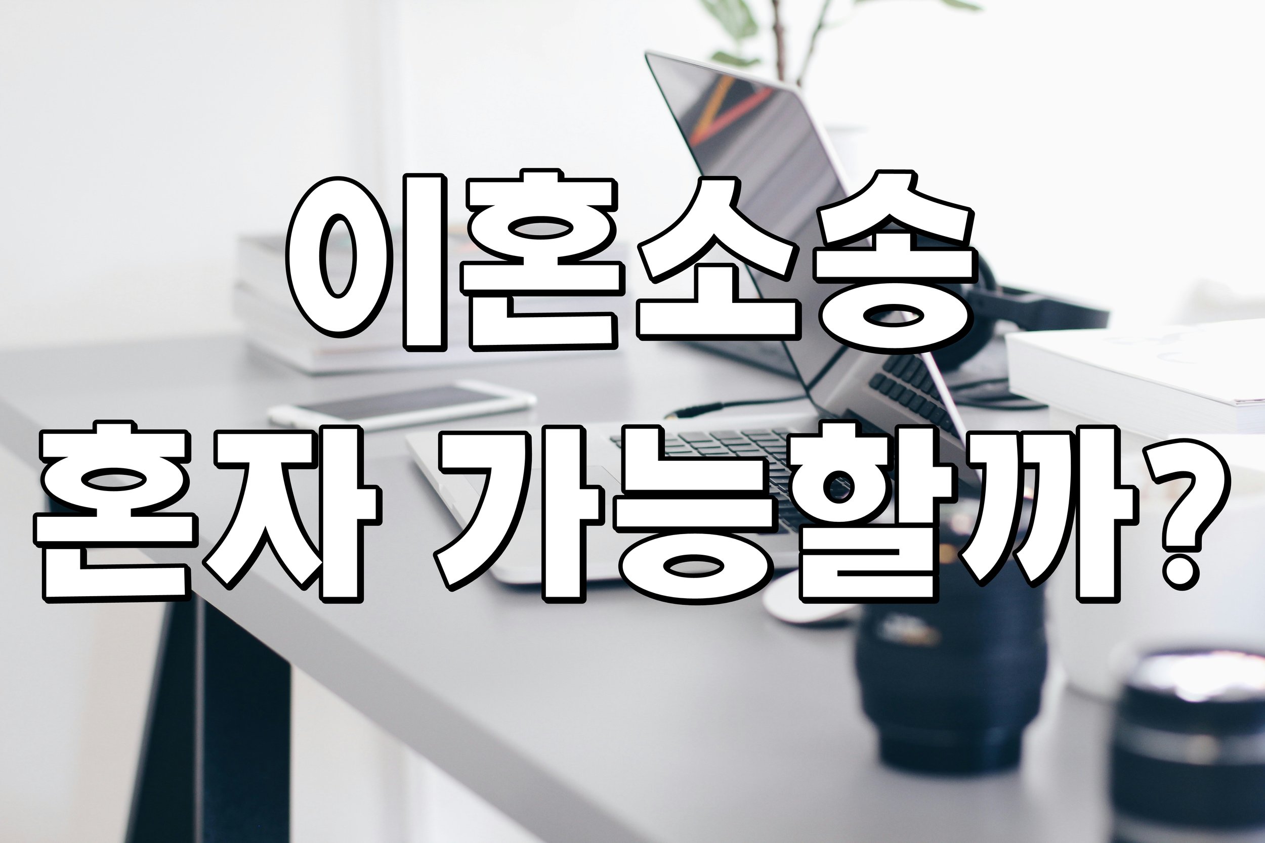 이혼소송 혼자 가능할까?