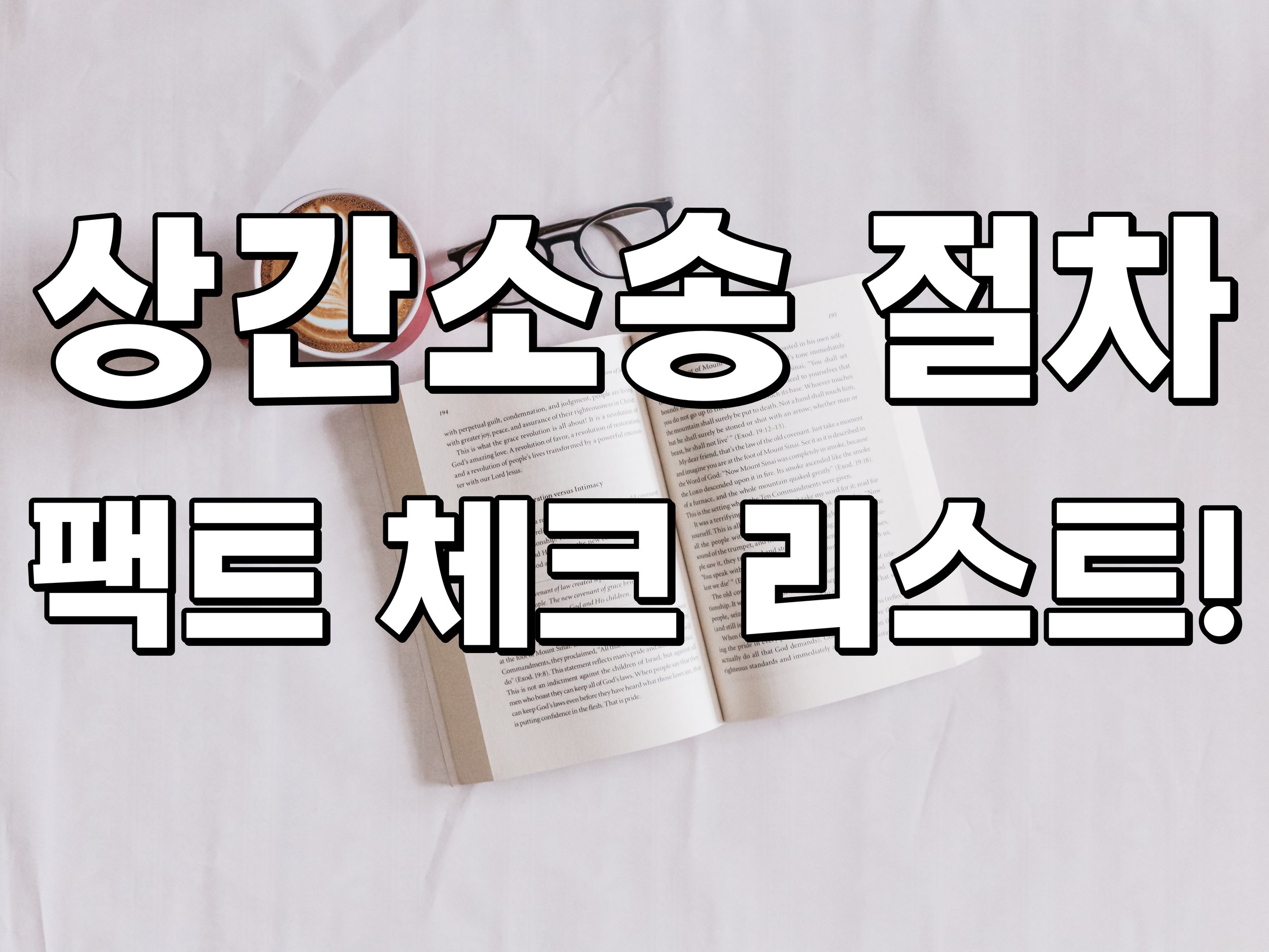 상간소송 절차 팩트 체크리스트!