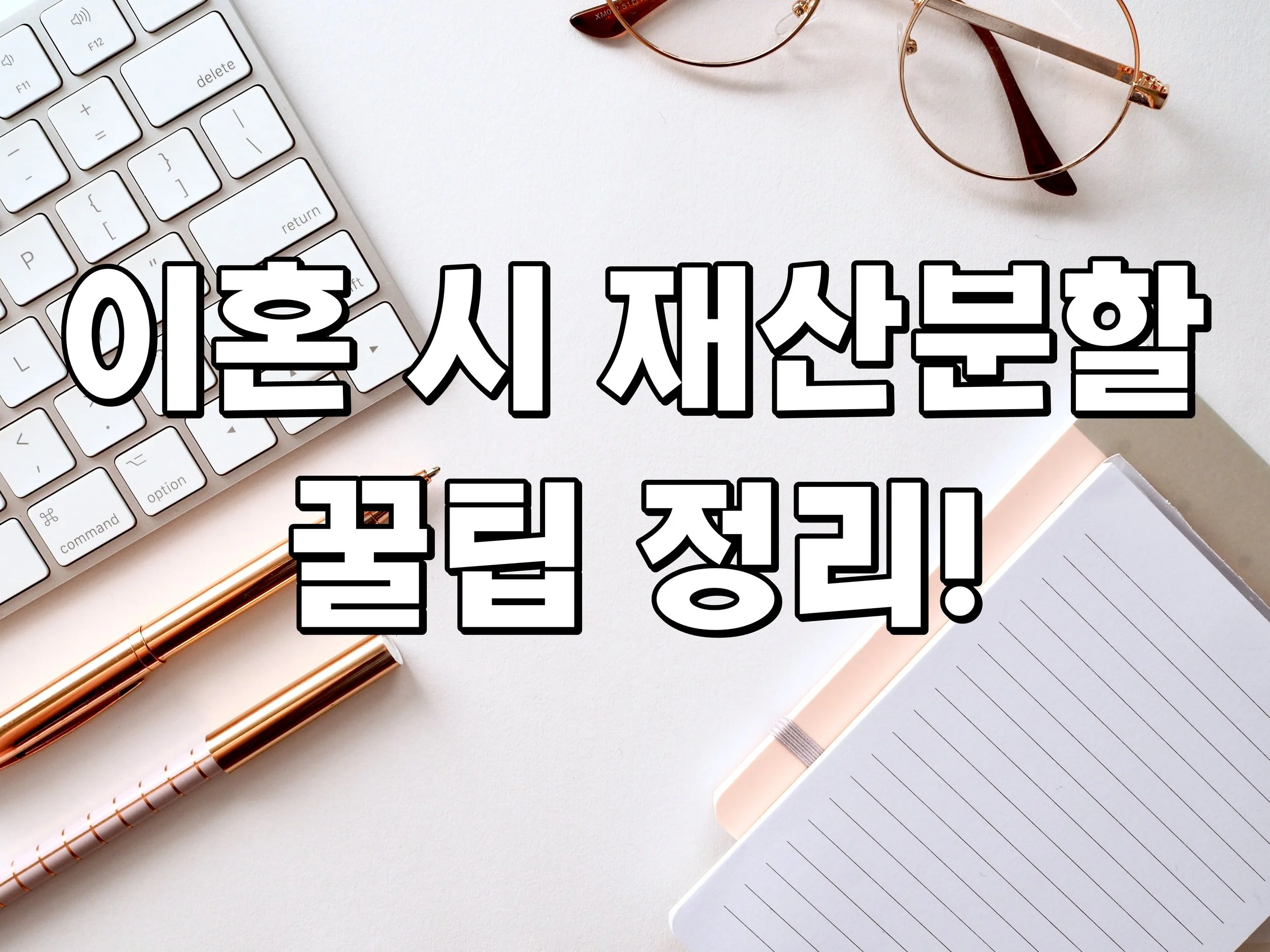 이혼 시 재산분할 꿀팁 정리!