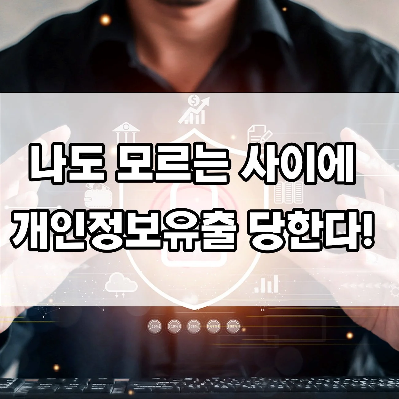 개인정보 유출, 방심하면 내 인생이 위험해집니다