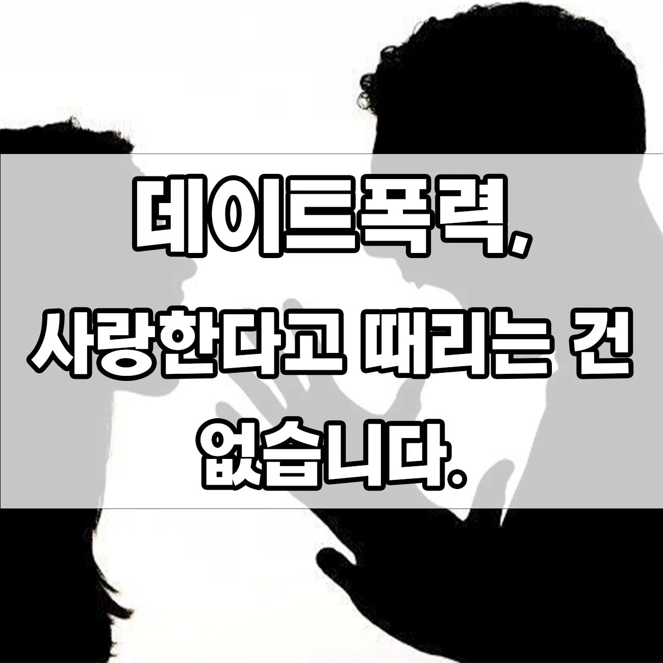 데이트폭력, 그냥 넘어가면 더 위험해질 수 있습니다.