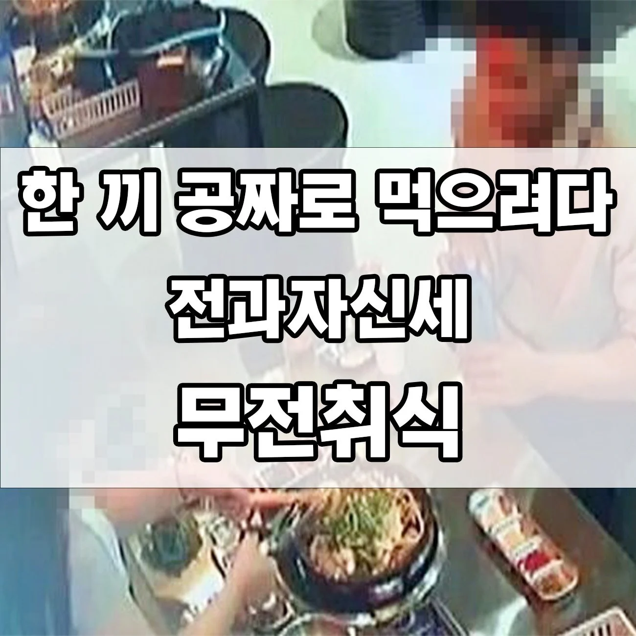 무전취식, 10년 징역형까지? 대가 없이 먹은 대가는 혹독합니다