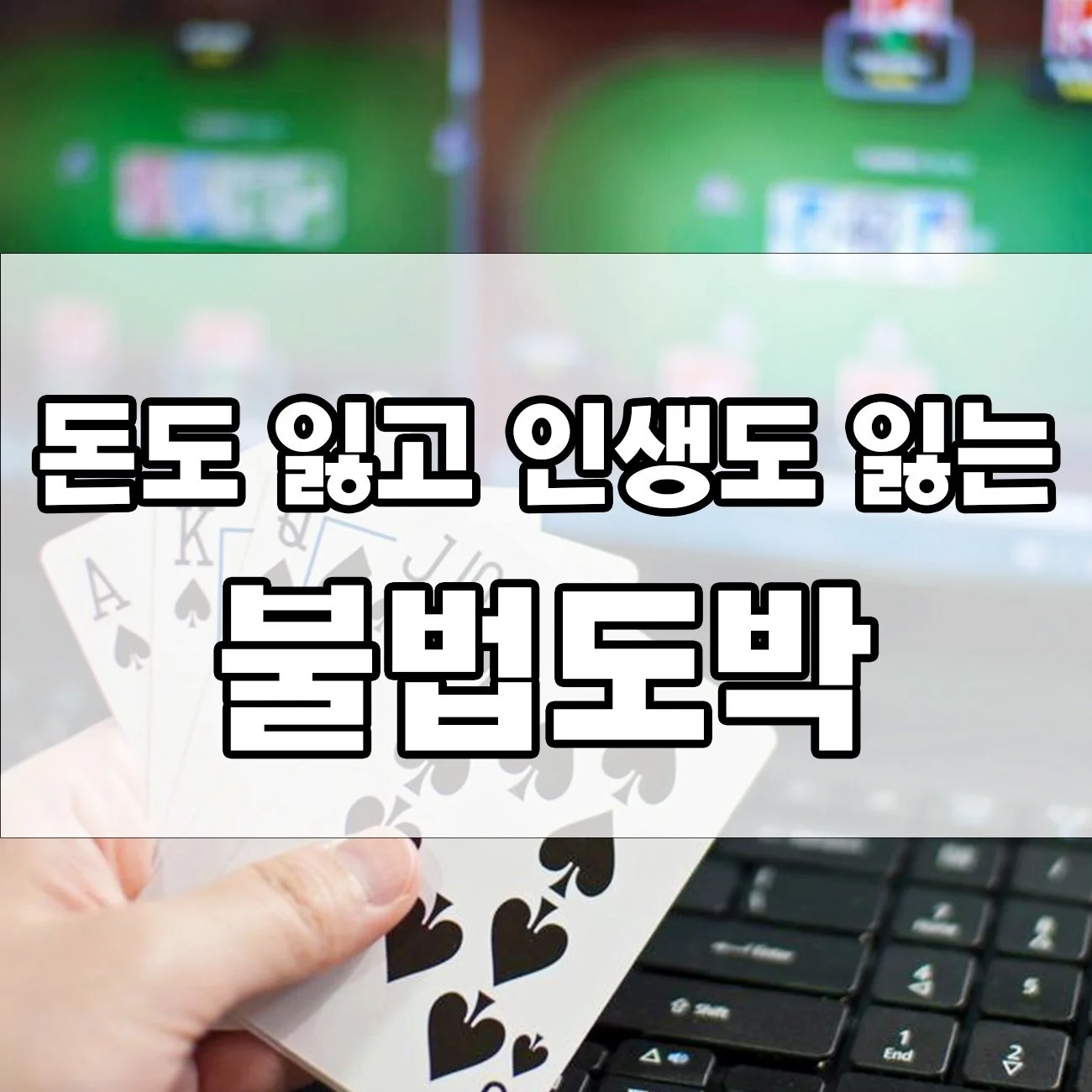 불법도박, 한순간의 선택이 평생을 망친다