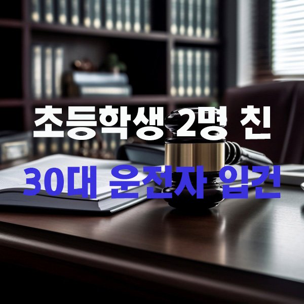 보성 오르막길에서 초등학생 2명 친 30대 운전자 입건 경찰 과속 여부 조사 중