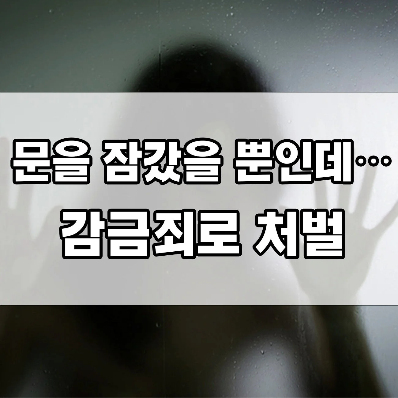 가볍게 생각했다간 큰일나는 감금죄가 성립되는 상황은?