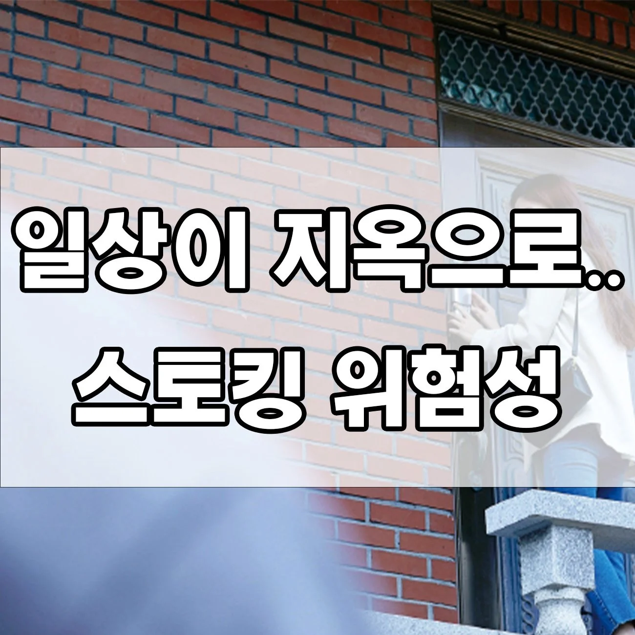 단순한 호감 표현이 아닌, 스토킹 범죄