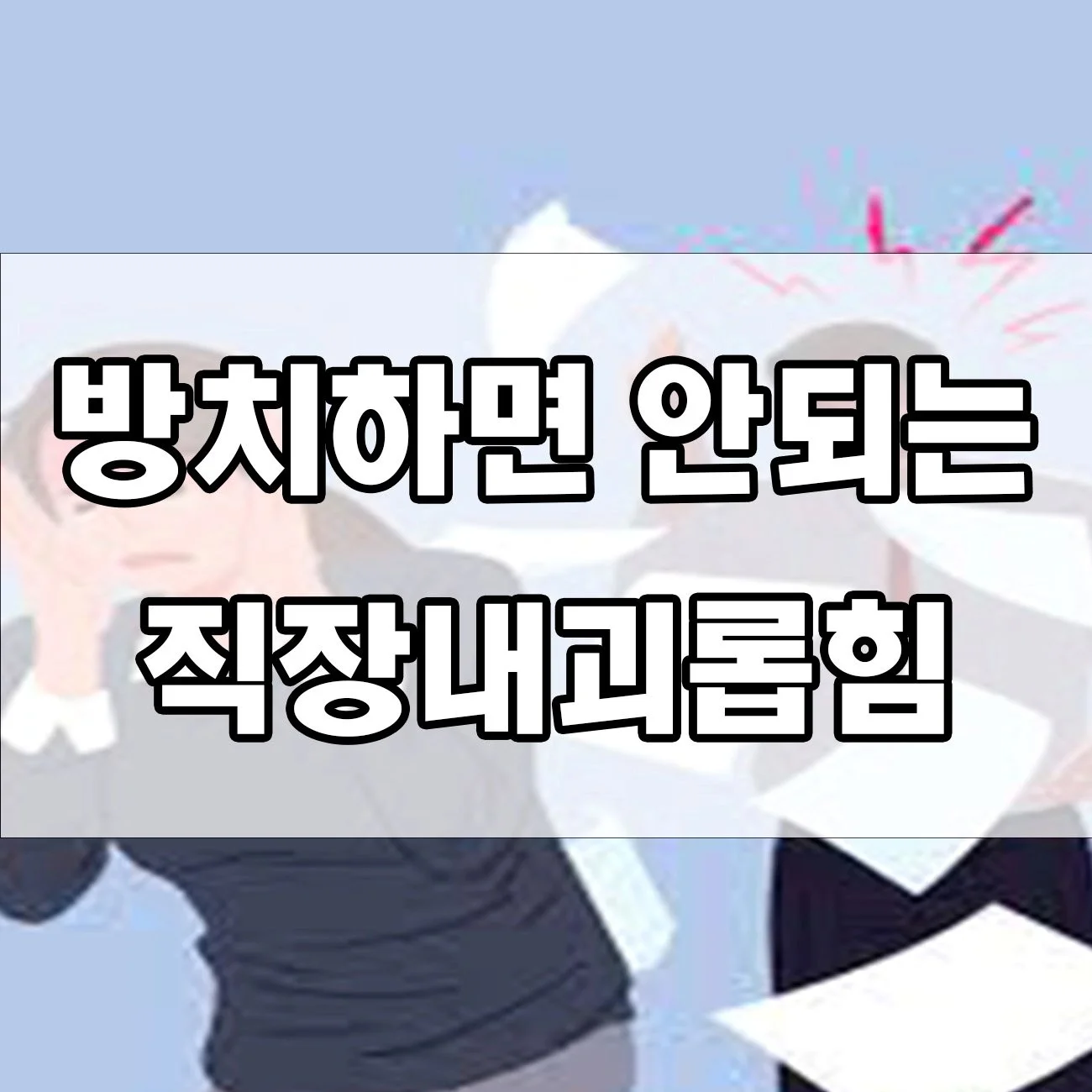 이런 것도 직장내괴롭힘이라고? 당하기 전에 알아야 할 것들