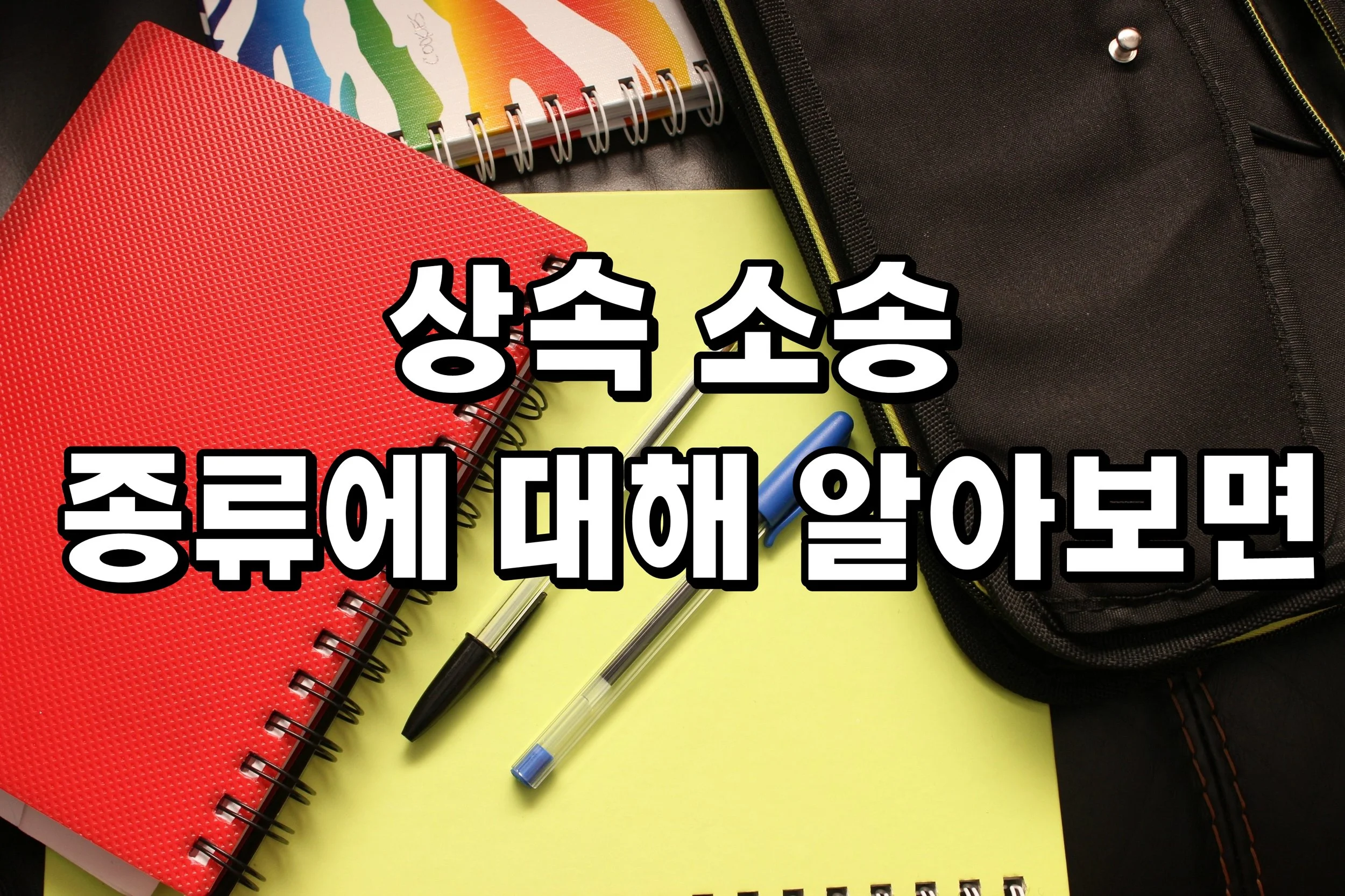 상속 소송의 종류에 대해 알아보면