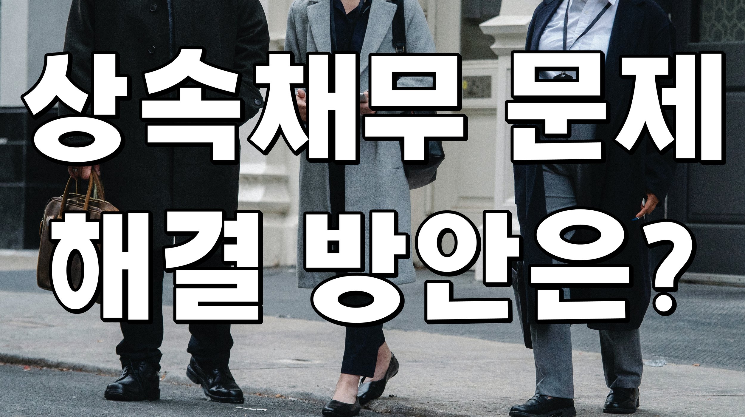 상속채무 문제 해결 방안은?