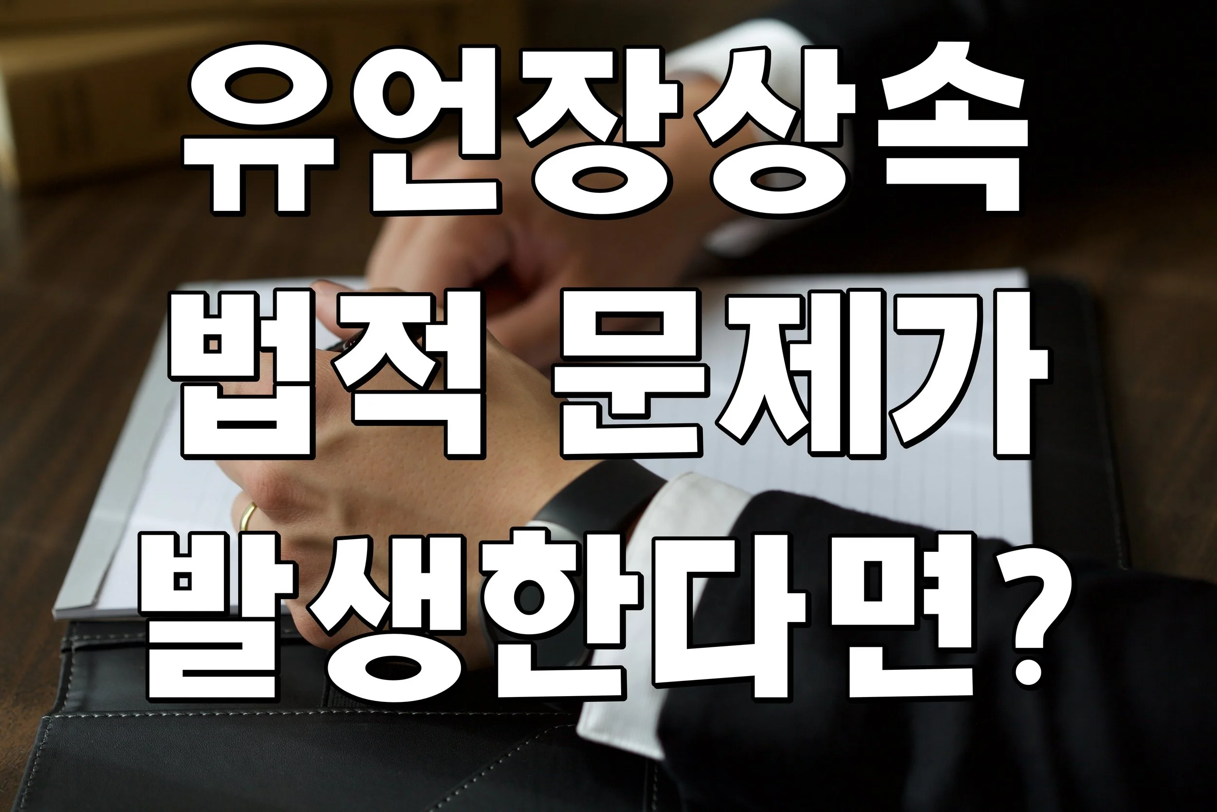 유언장상속 법적 문제가 발생한다면?