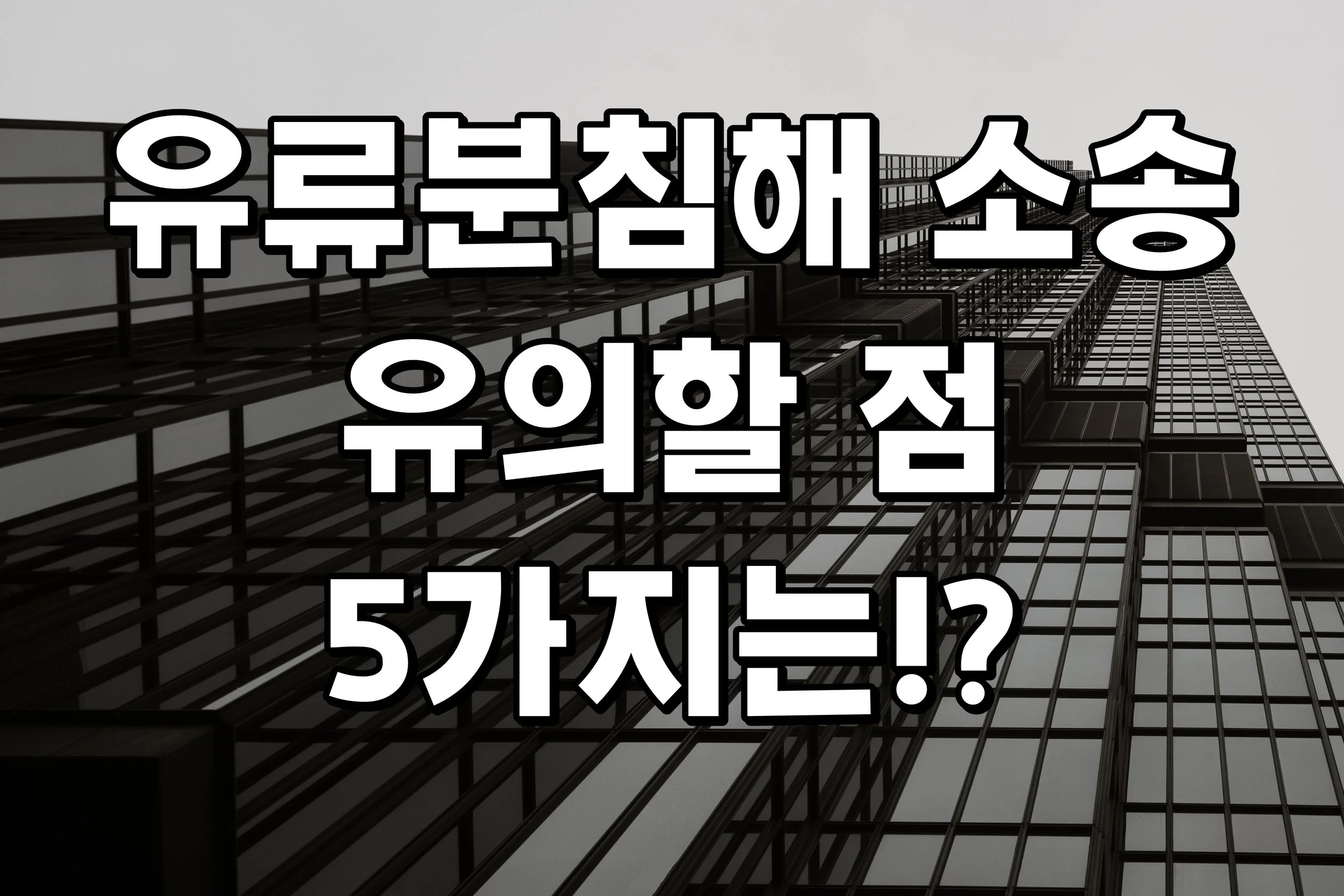 유류분침해 소송 유의할 점 5가지는!?