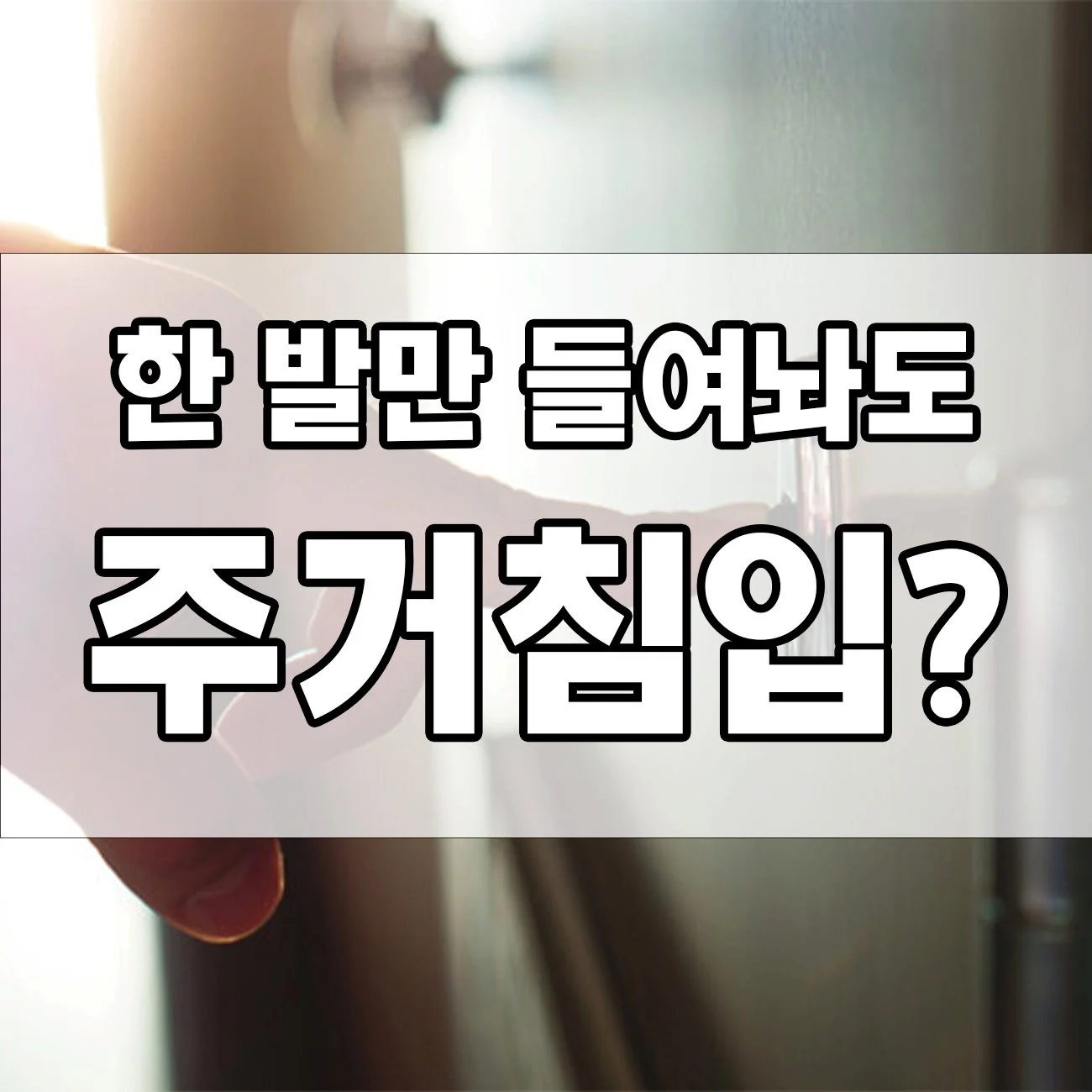 잠깐 들어갔다가 주거침입! 무서운 현실