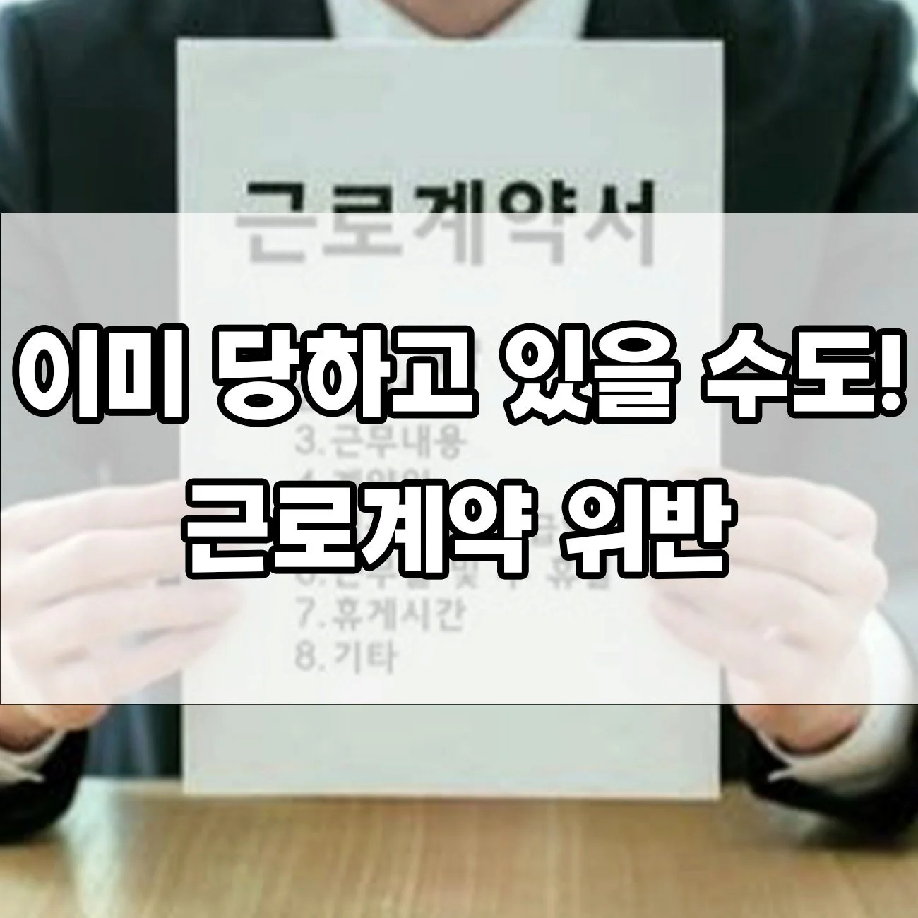 근로계약서? 그냥 서명하면 큰일 납니다! 계약 위반의 모든 것