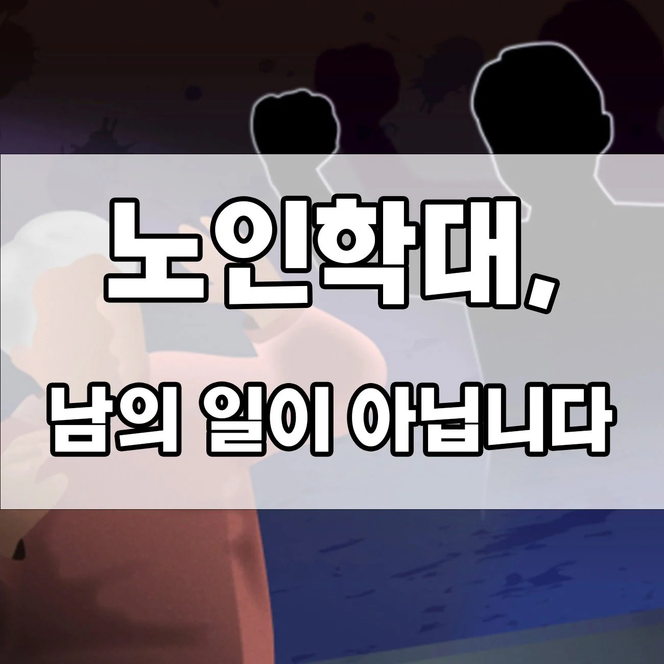 노인학대, 모르면 방관자로 처벌 받을 수 있습니다