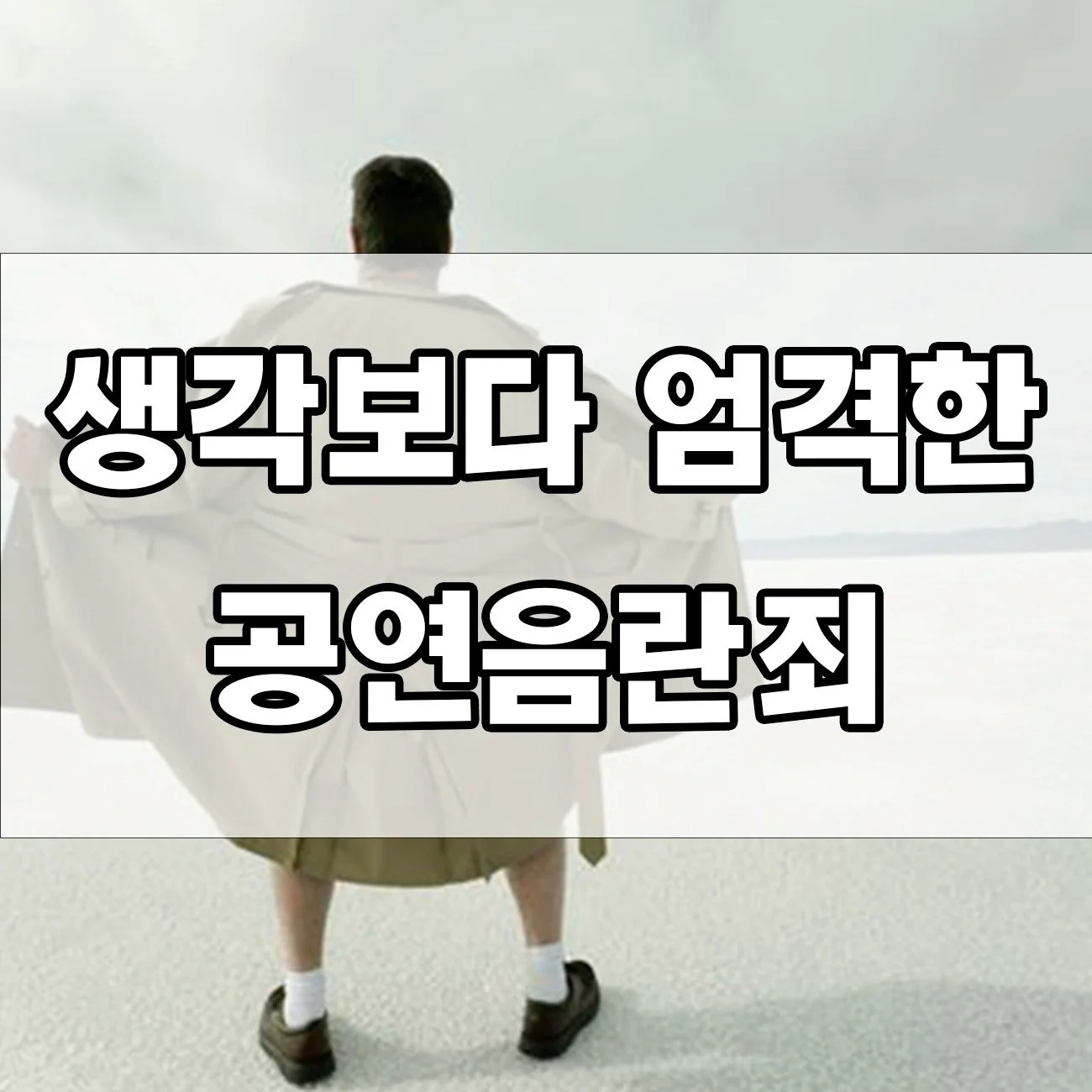 공공장소에서의 실수, 공연음란죄로 벌금형? 처벌 기준 알아보기