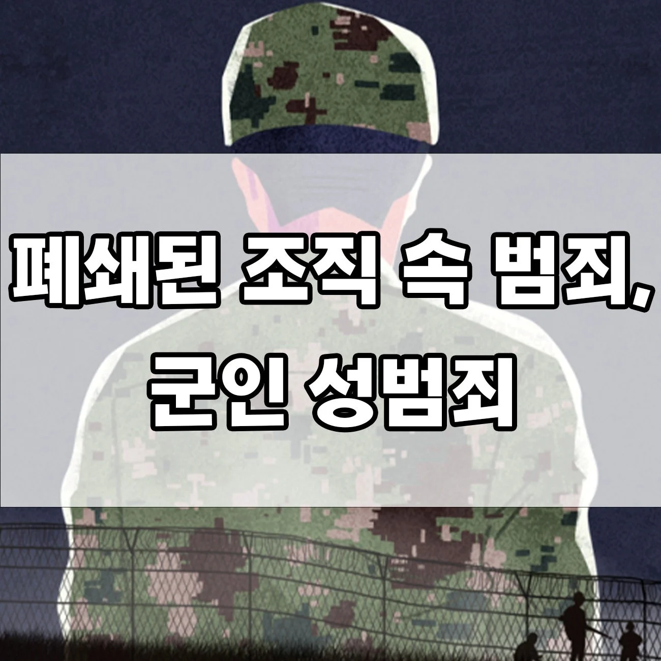 군대 내 성범죄, 더 이상 침묵해서는 안 된다