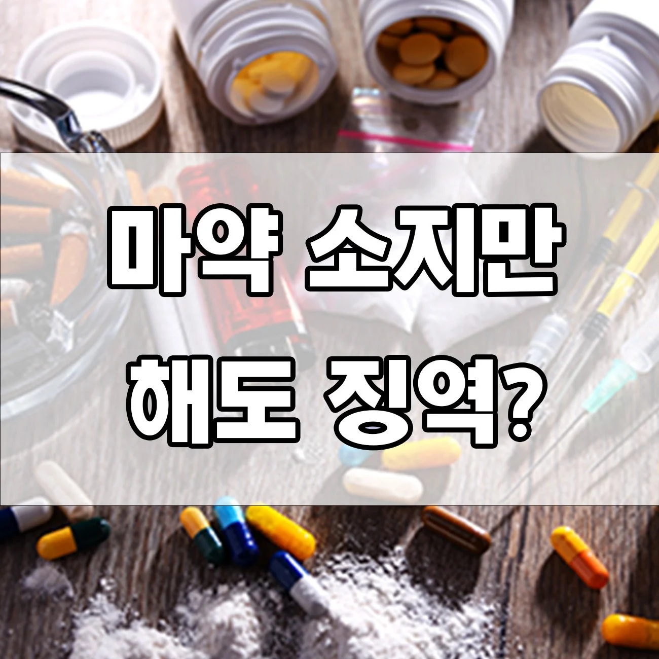 마약 초범도 감옥 간다? 현실적인 처벌 수준 공개