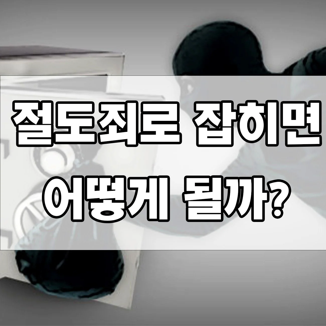 절도죄, 가볍게 봤다간 큰일 납니다! 처벌 수위 확인하세요