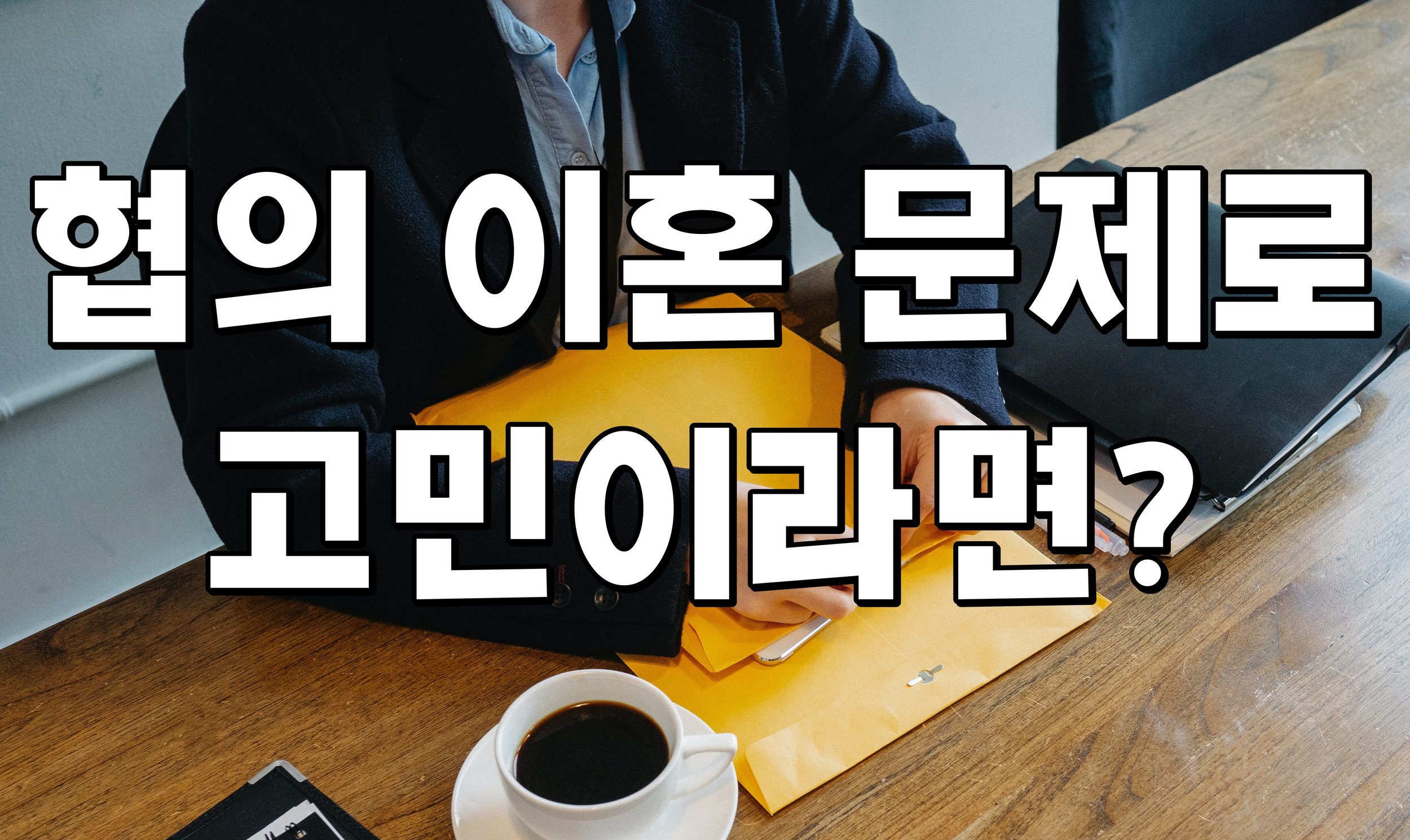 협의 이혼 문제로 고민이라면?