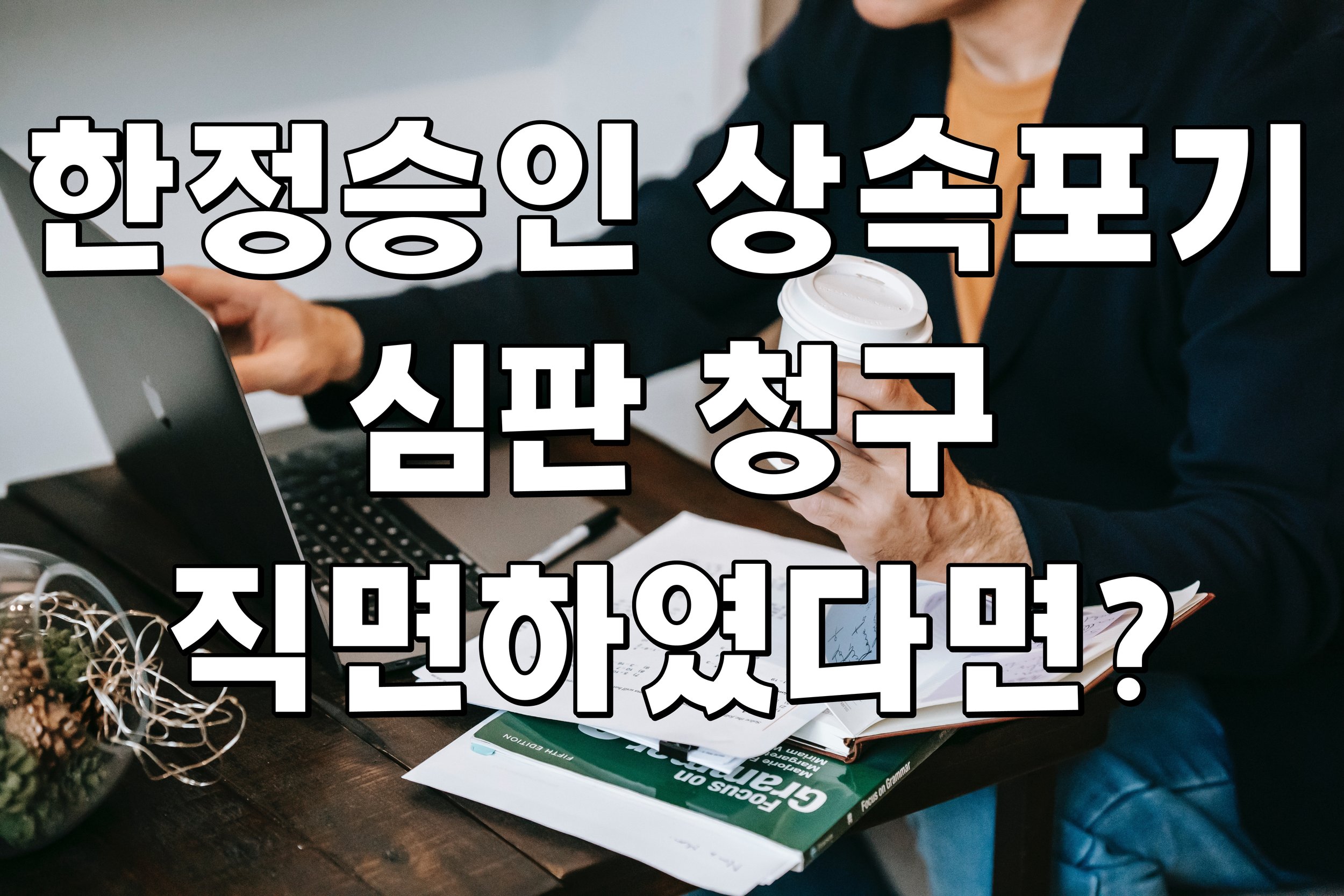 한정승인 상속포기 심판 청구 직면하였다면?