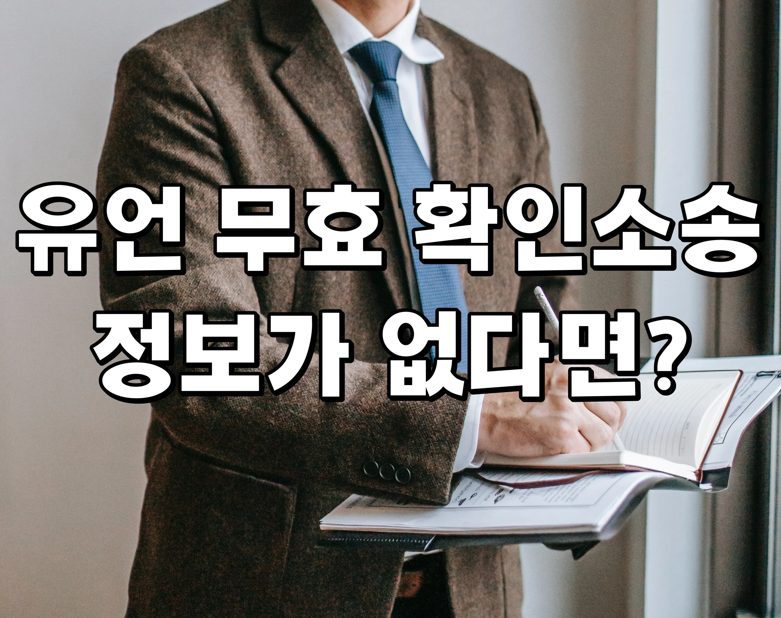 유언 무효 확인소송 정보가 없다면?