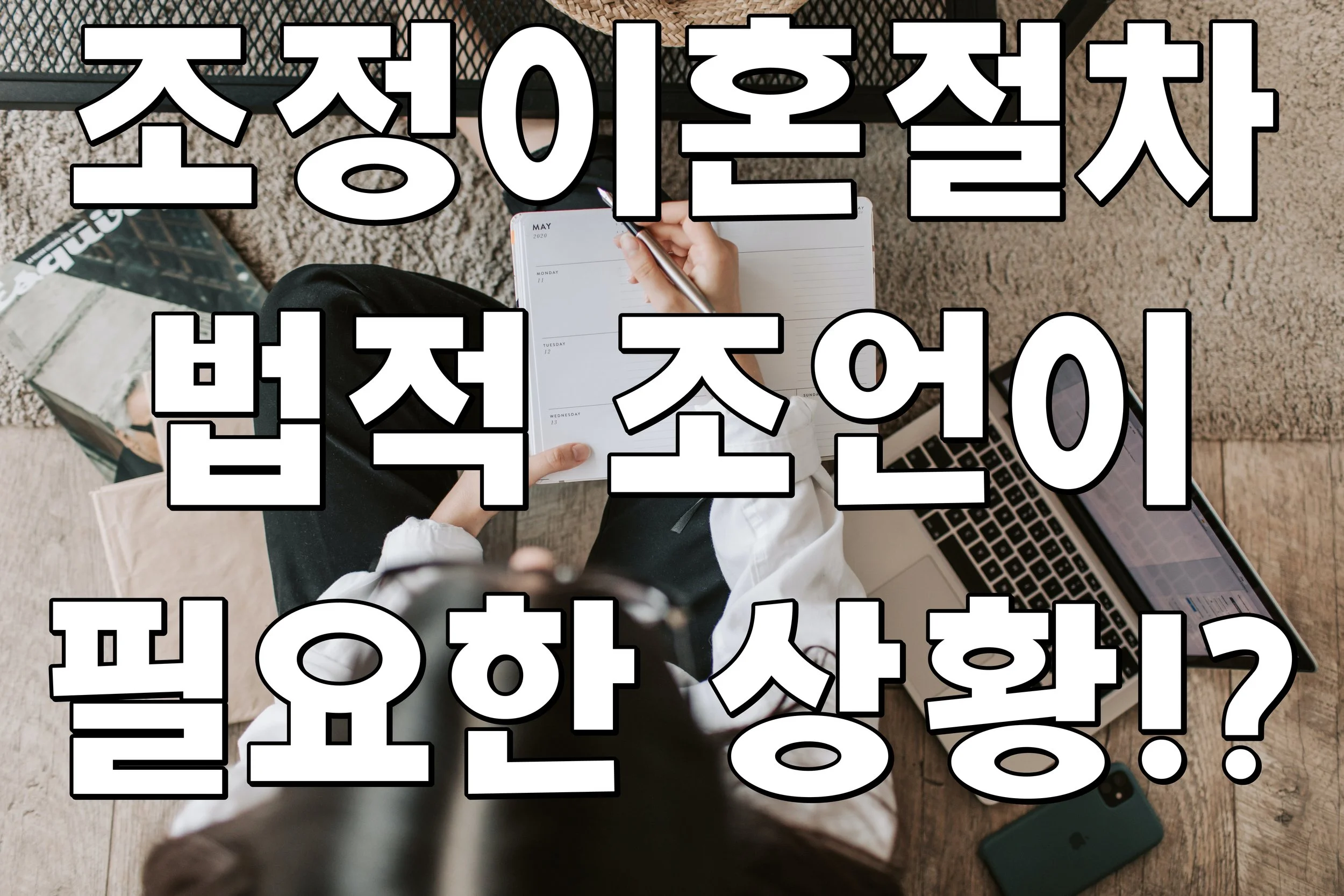 조정이혼절차 법적 조언이 필요한 상황!?