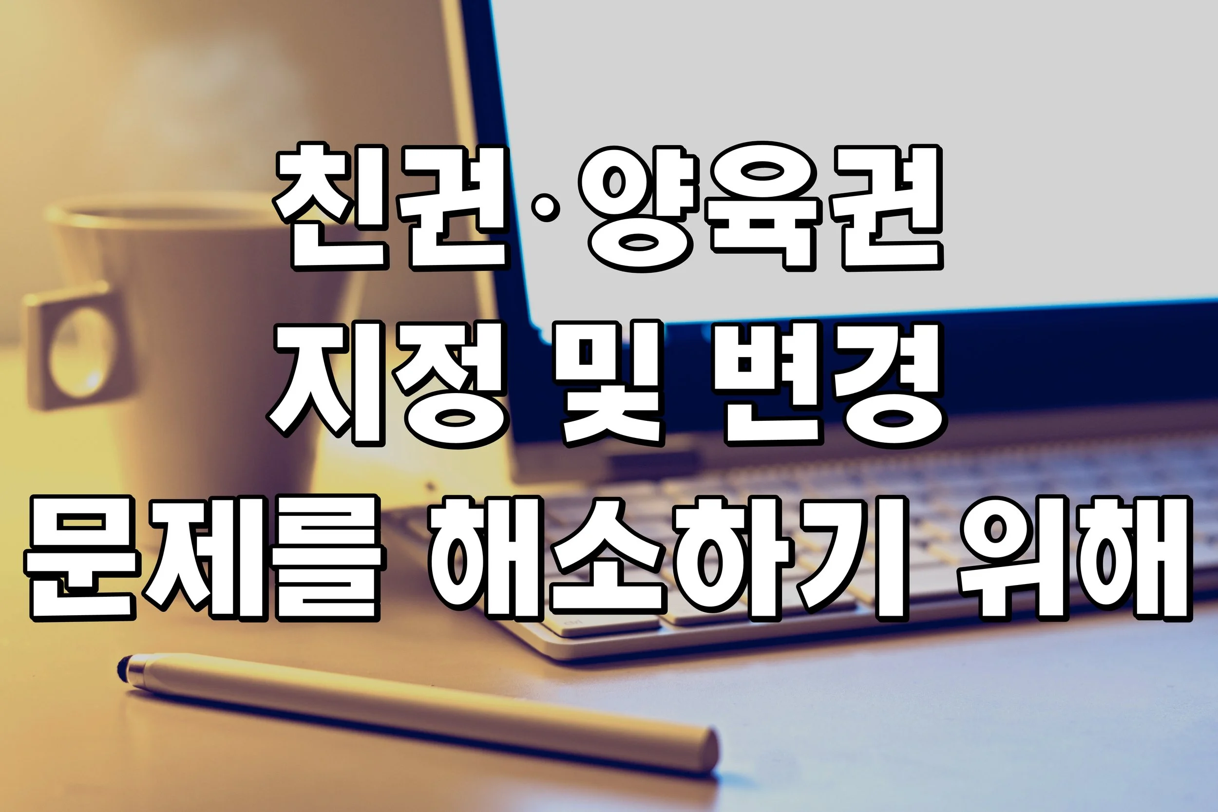 친권·양육권 지정 및 변경 문제를 해소하기 위해