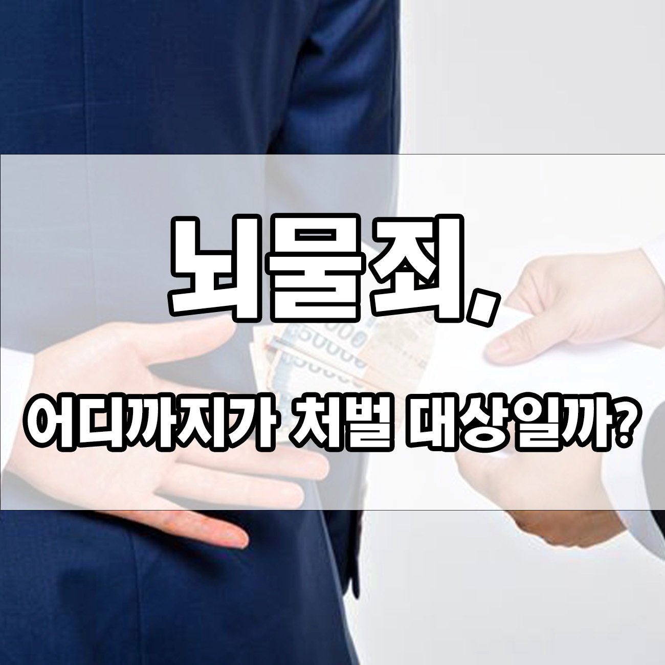 뇌물죄 처벌 수위, 얼마나 무거울까? 꼭 알아야 할 내용