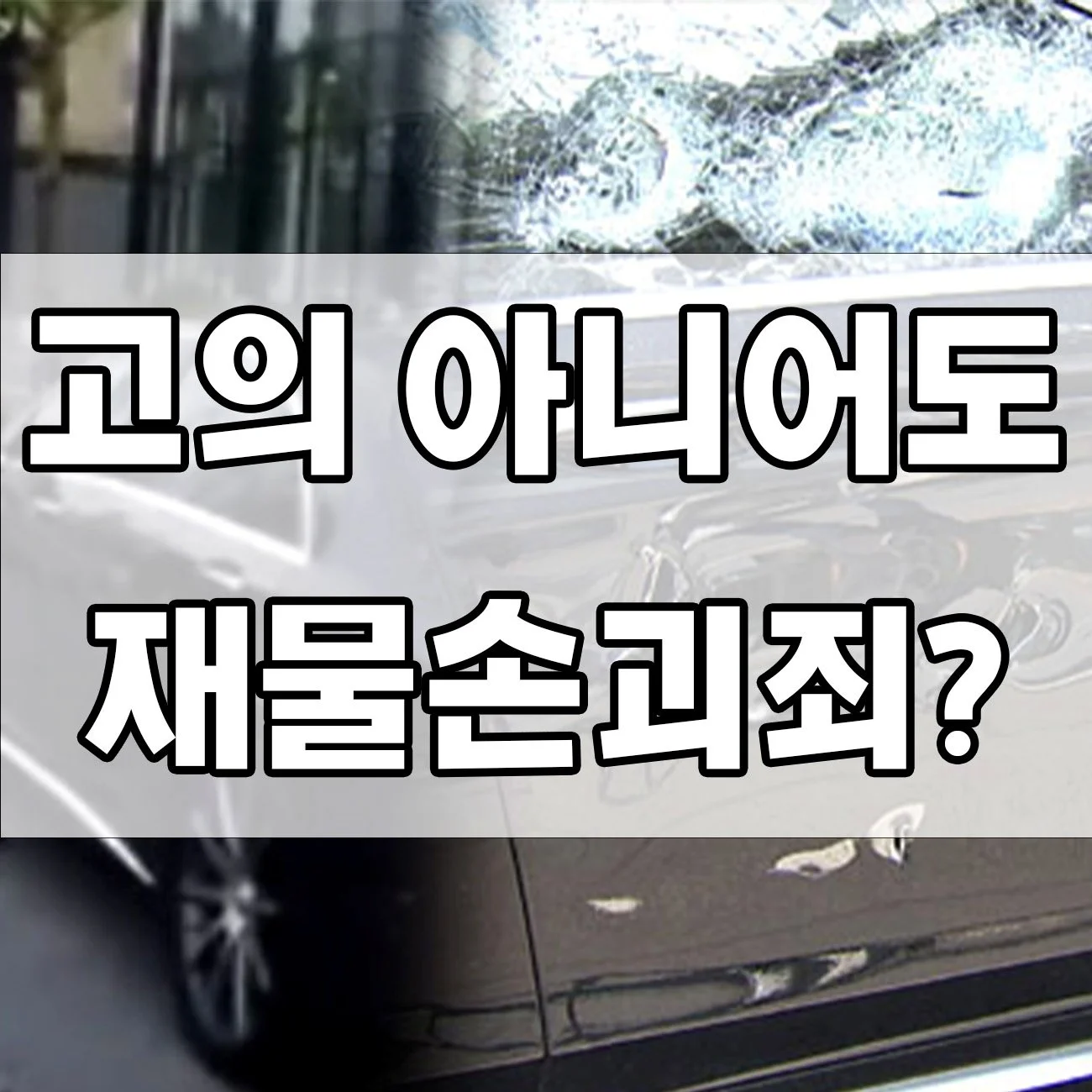 재물손괴죄, 합의하면 처벌 안 받을까? 꼭 알아야 할 법률 정보