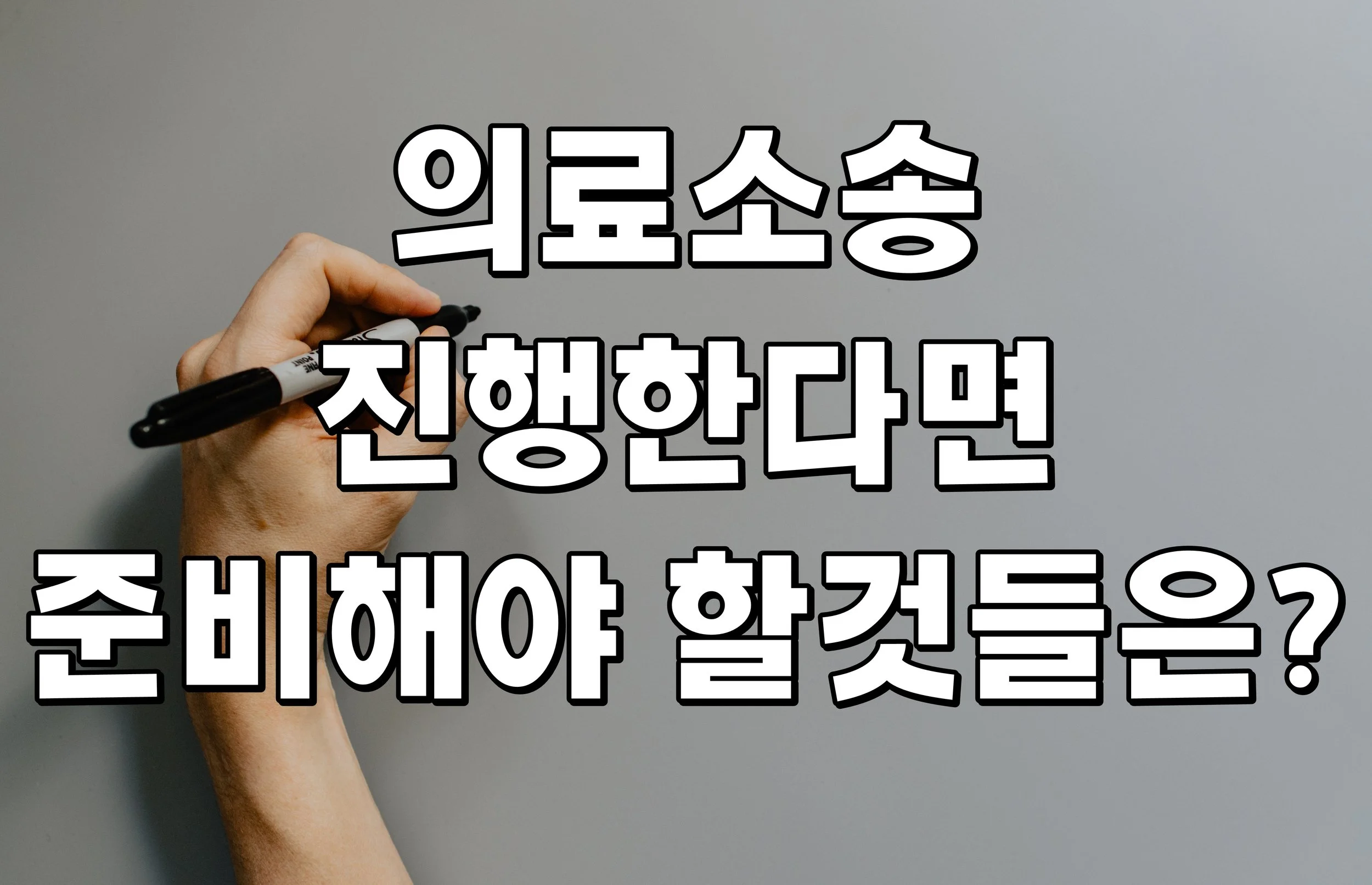 의료소송 진행한다면 준비해야 할것들은?