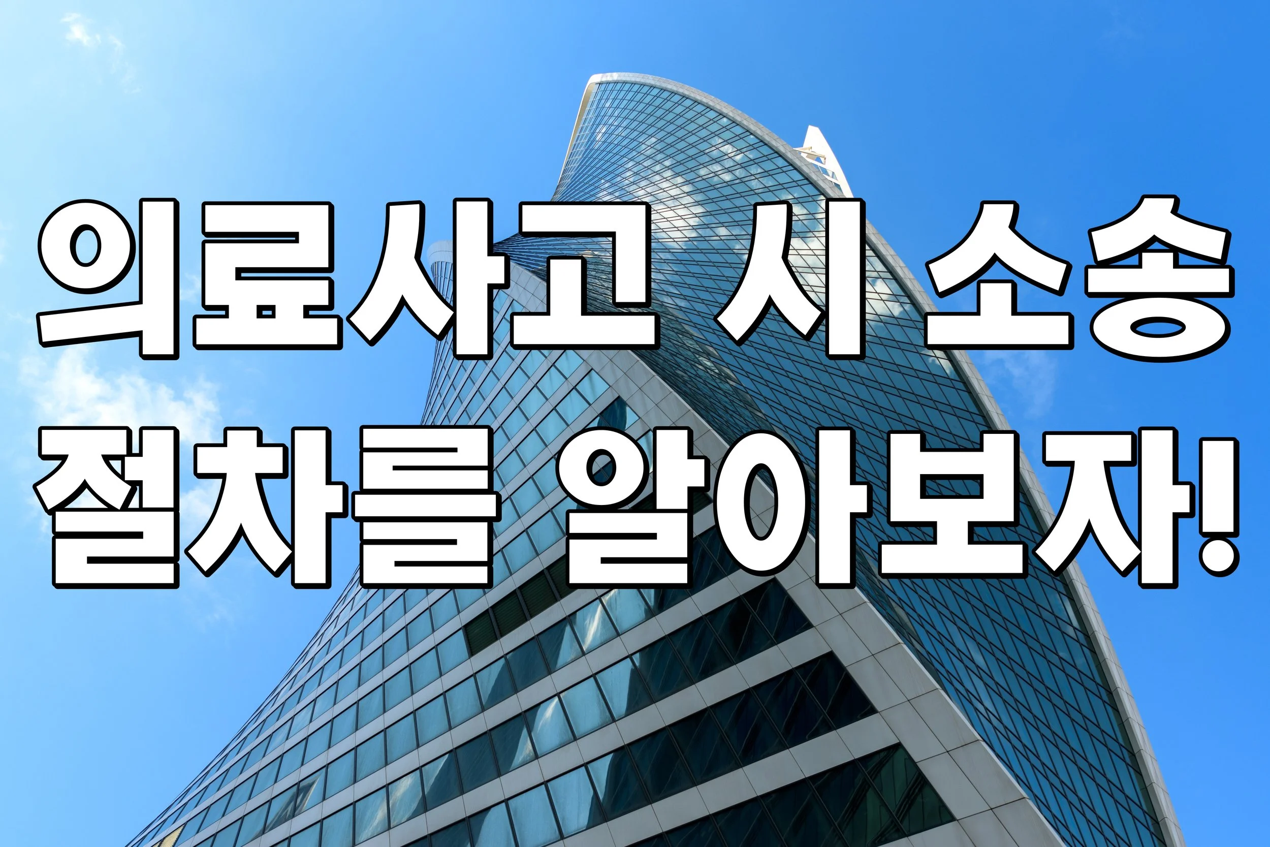 의료사고 시 소송 절차를 알아보자!