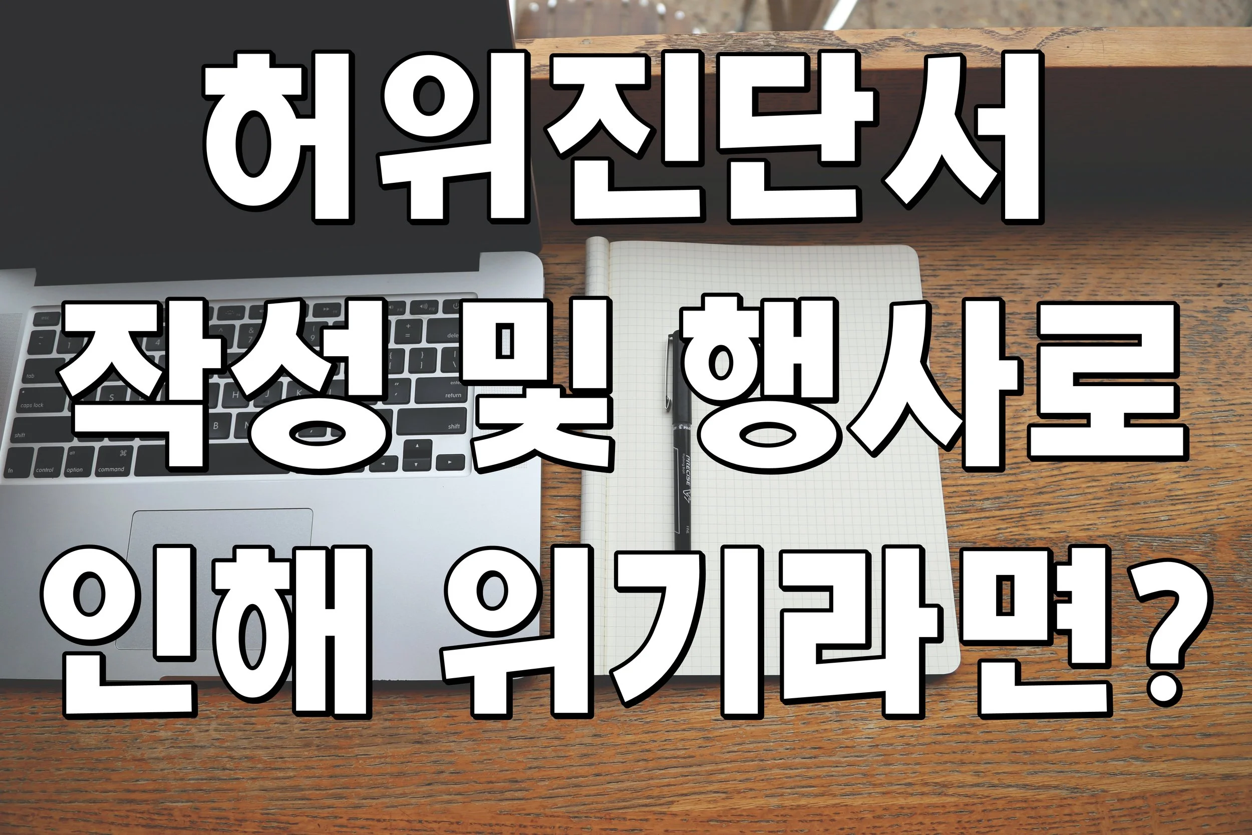 허위진단서 작성 및 행사로 인해 위기라면?