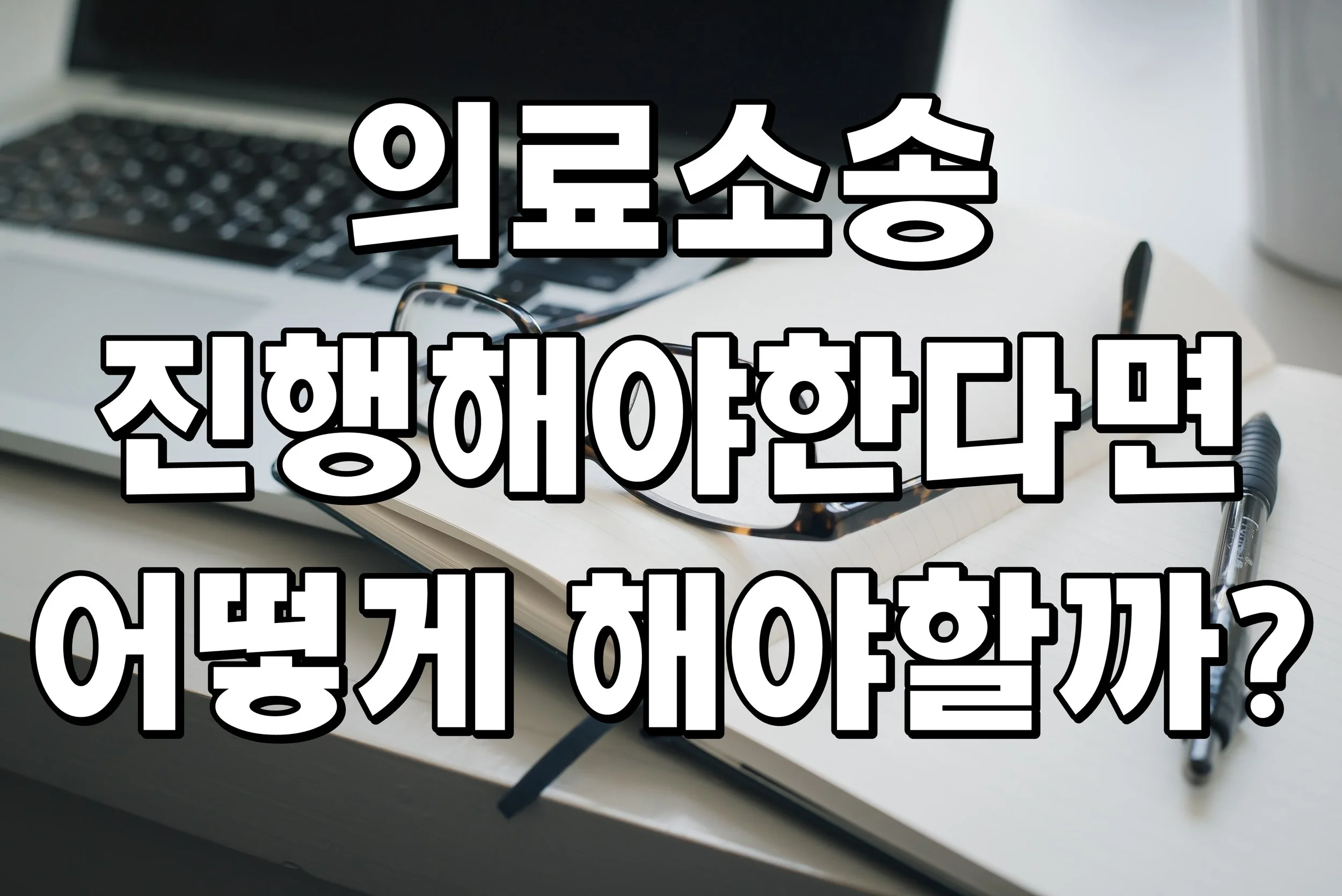 의료소송을 진행해야한다면 어떻게 해야할까?