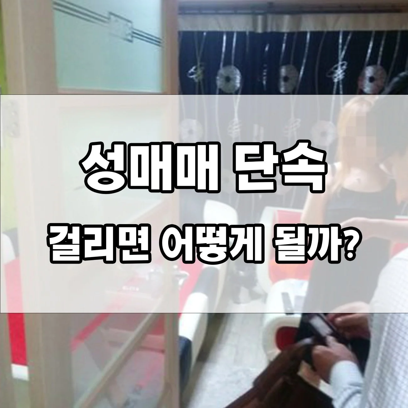 성매매 단속 걸리면 벌금? 징역? 처벌 기준