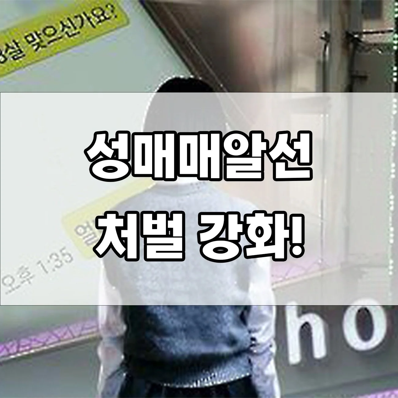 성매매알선 처벌, 생각보다 훨씬 무겁습니다! 벌금과 징역 기준은?