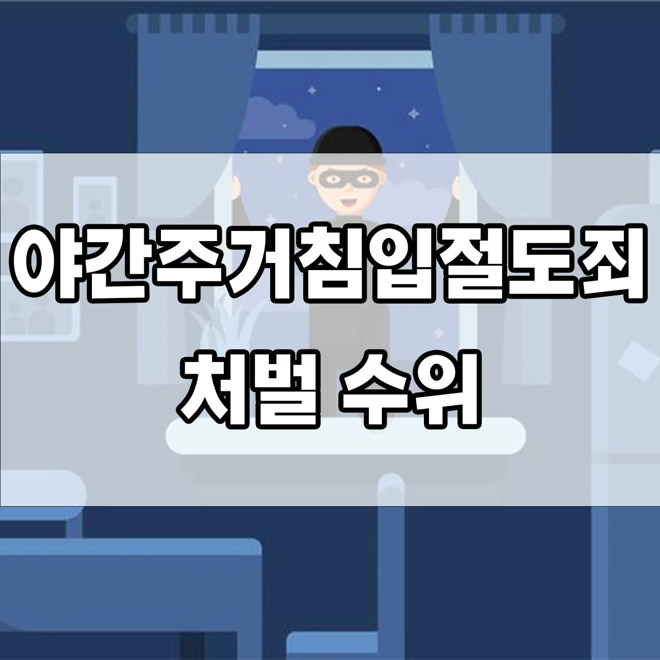 야간에 남의 집에 들어갔다면? 절도죄보다 더 무거운 처벌 받습니다