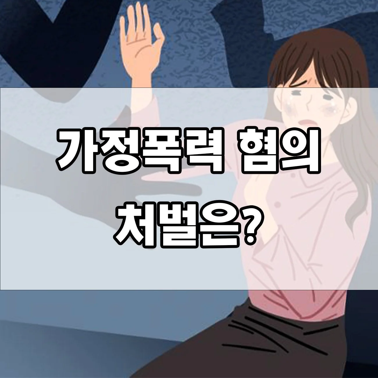 가정폭력 신고, 처벌 얼마나 받을까? 법적 대응 A to Z