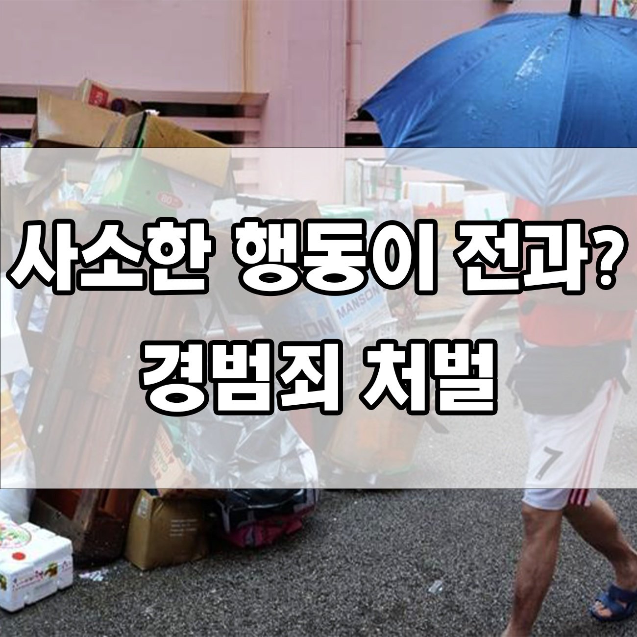 가벼운 실수라도 처벌? 경범죄 벌금과 구류, 꼭 알아두세요!