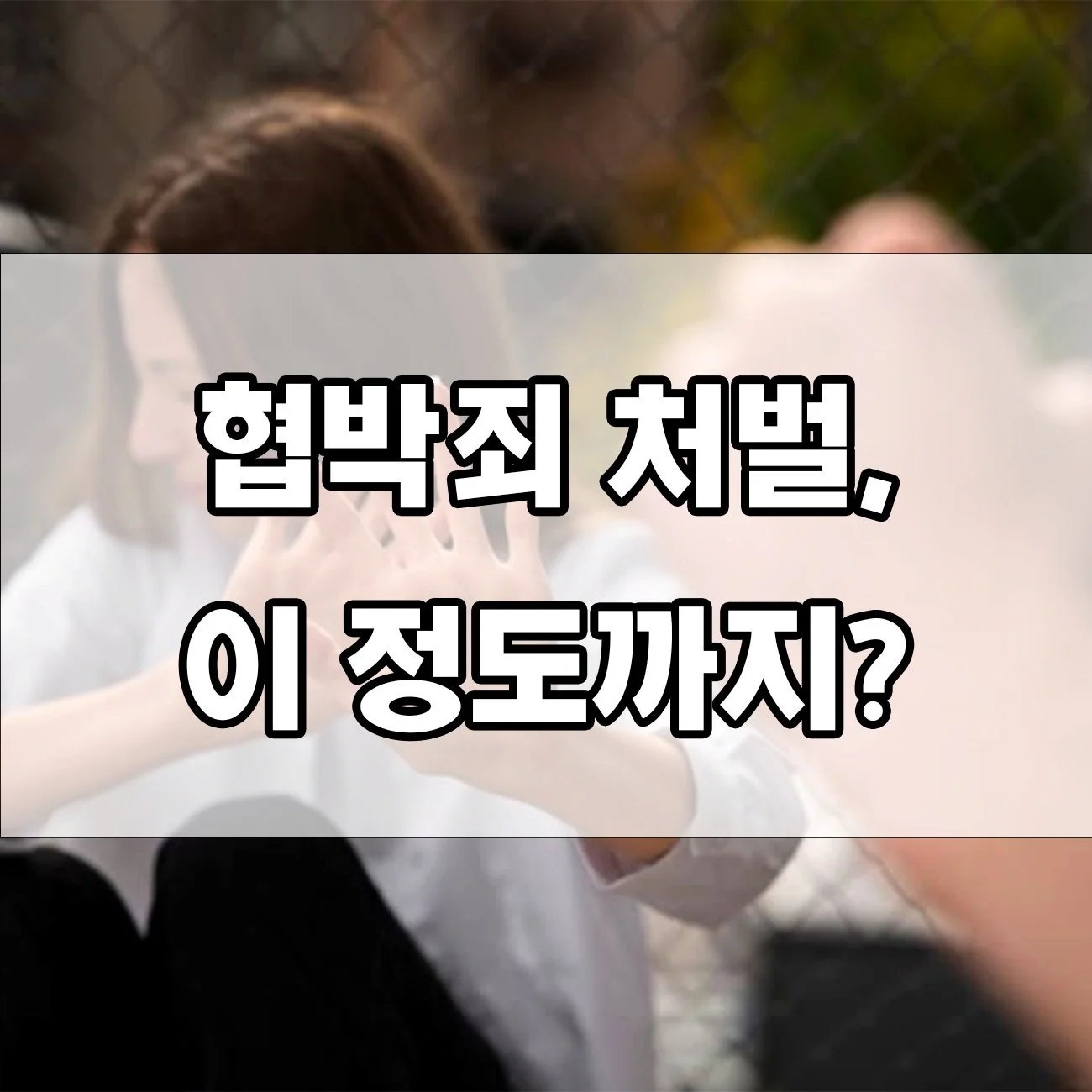 무심코 한 말이 협박죄? 처벌 기준과 예방법 총정리
