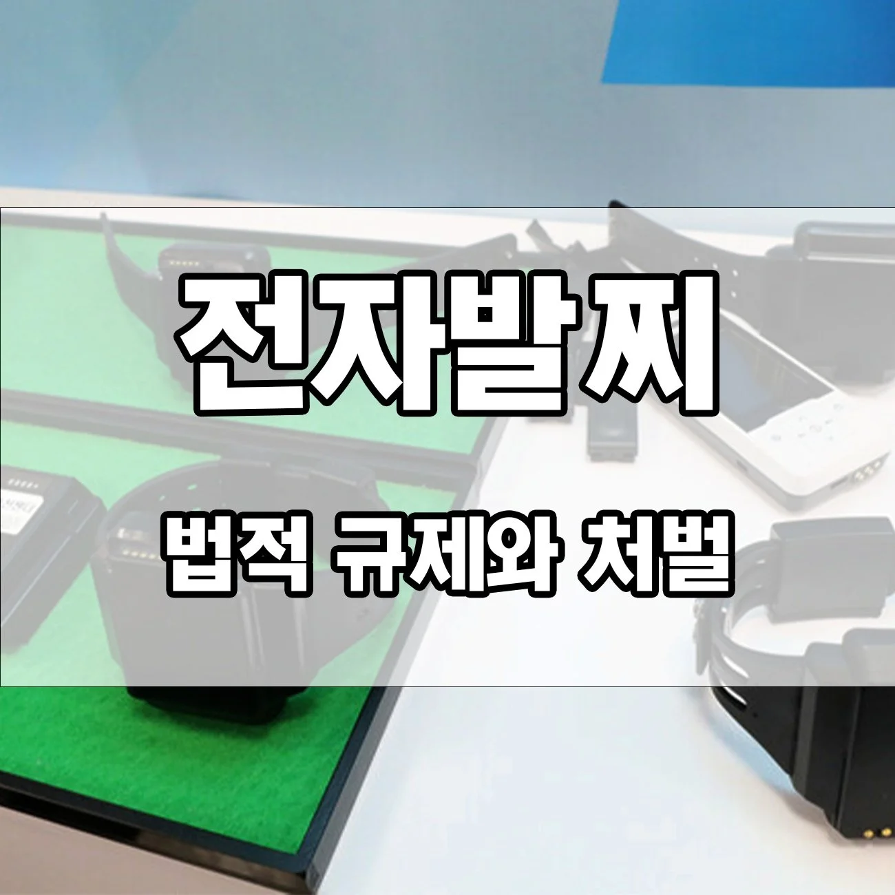 전자발찌 착용 후 규칙 어기면? 예상 못한 처벌 수위