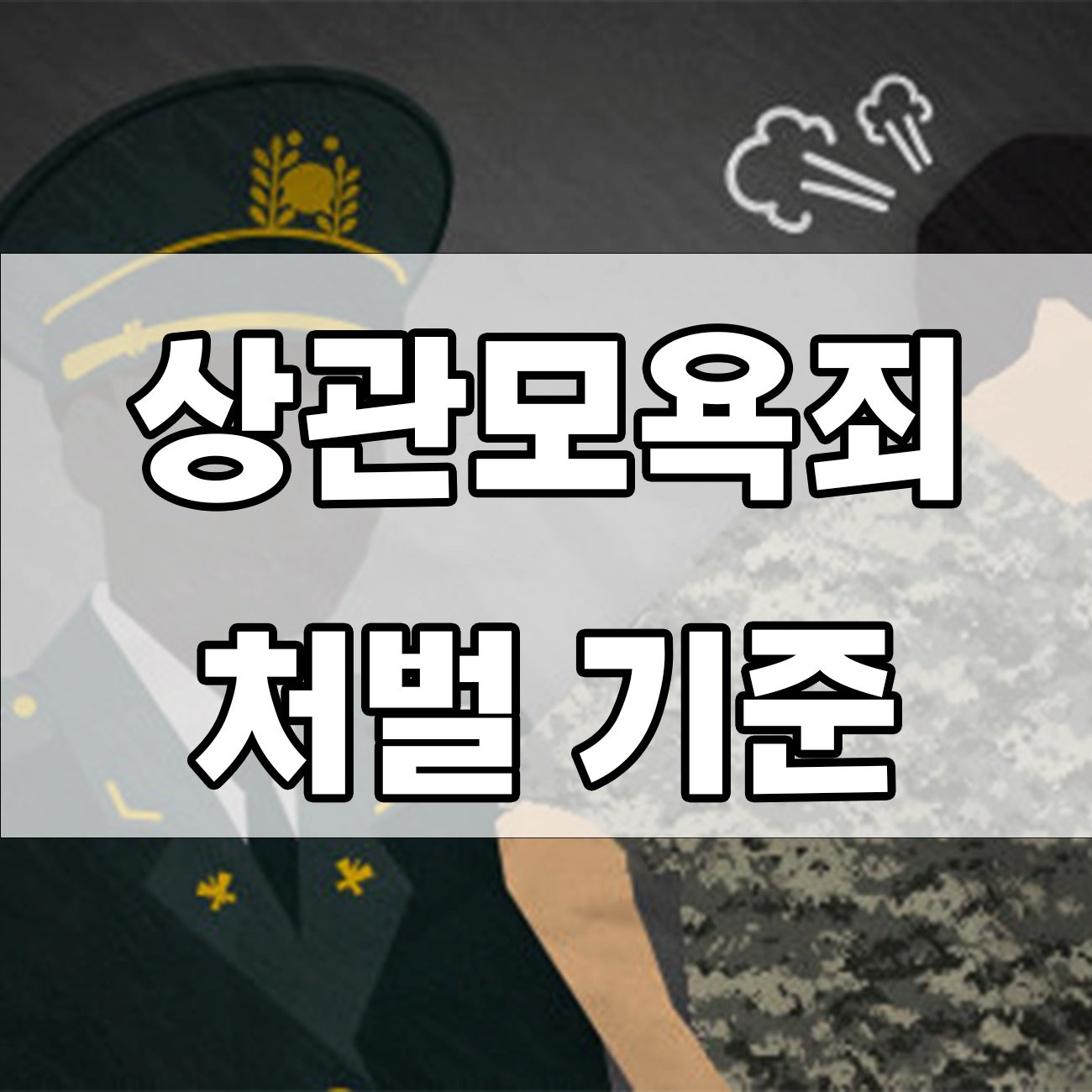 상관모욕죄, 어디까지 처벌될까? 