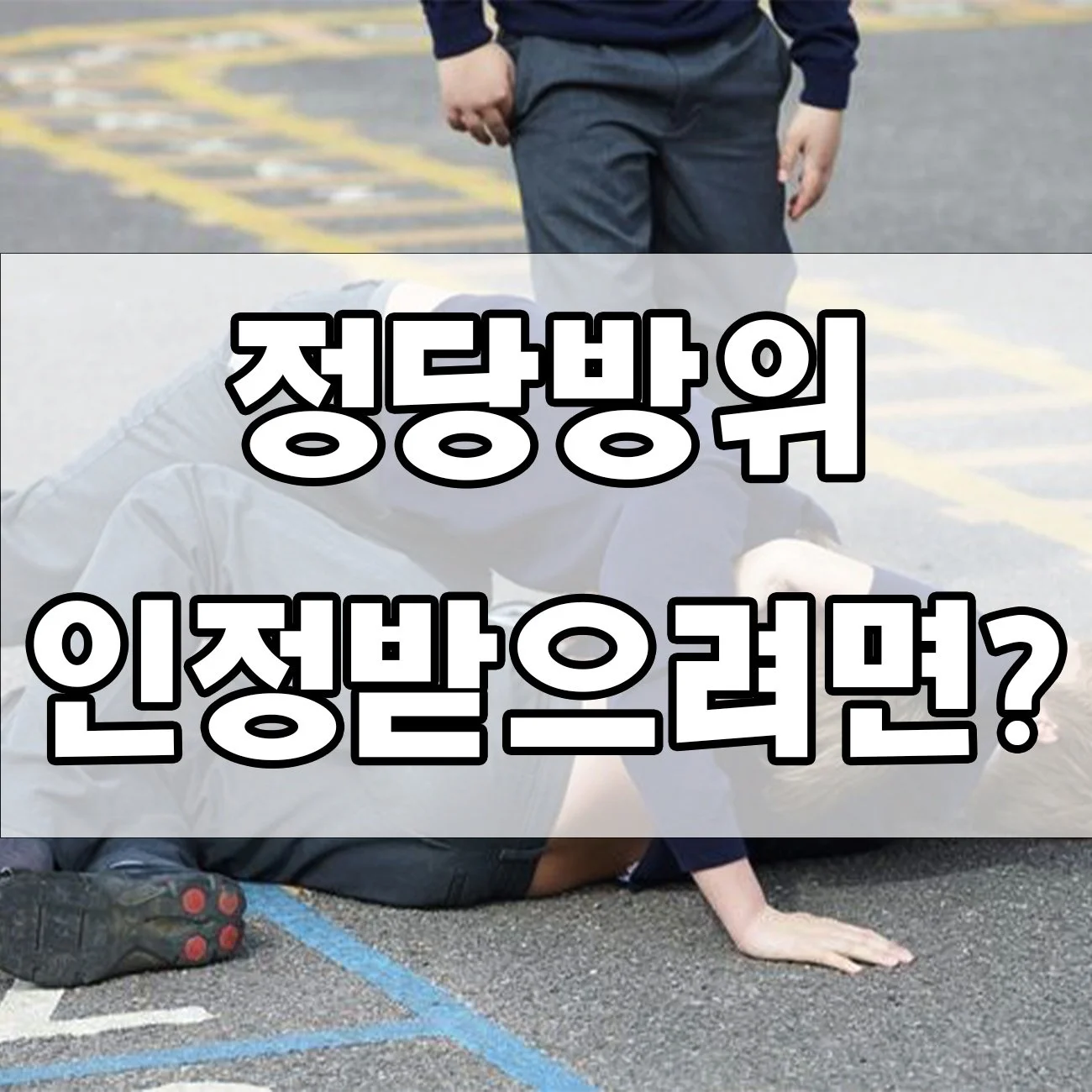 정당방위 인정될까? 억울한 처벌 피하는 법